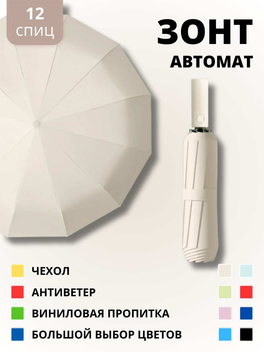 Зонтавтоматантиветер-12спиц