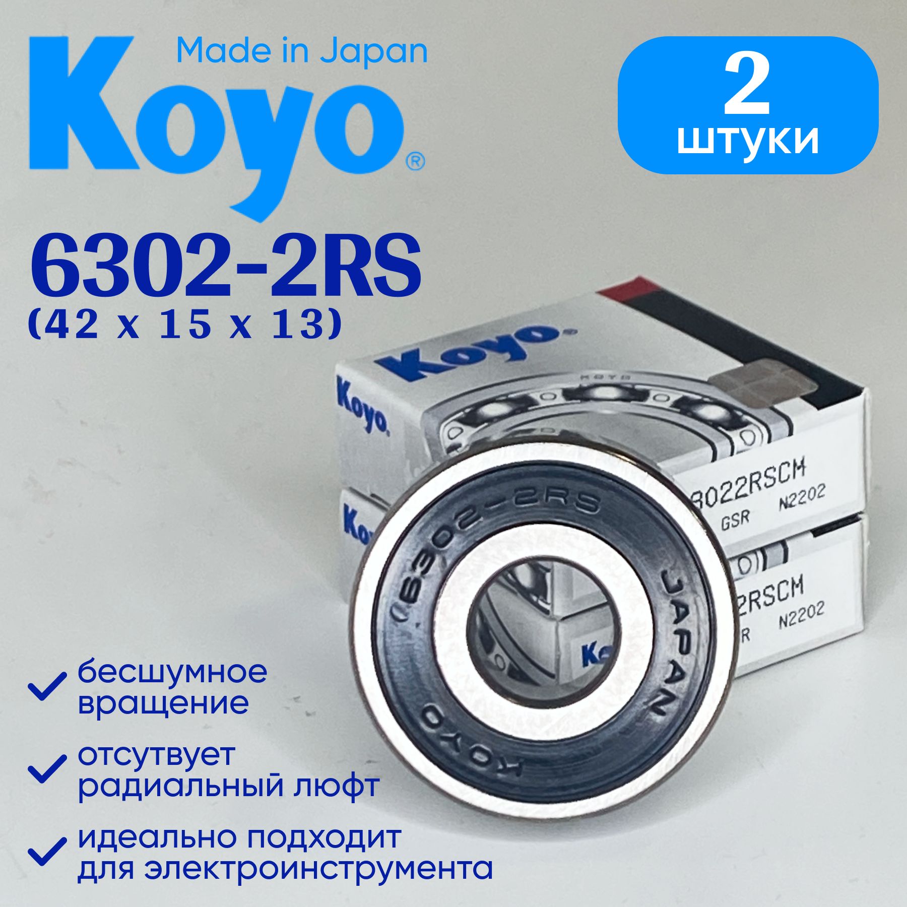 Подшипник KOYO 6302 (15x42x13) 2 шт.