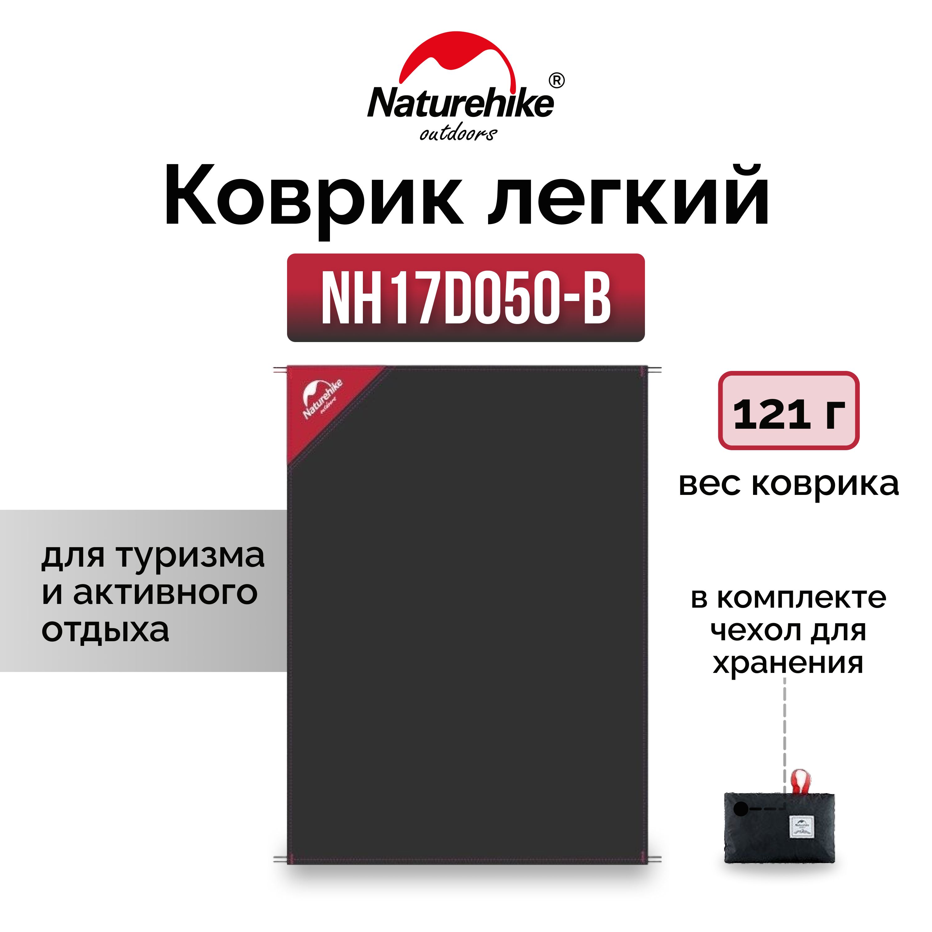 КоврикNaturehikeNH17D050-BлегкийL,черный,6927595724651