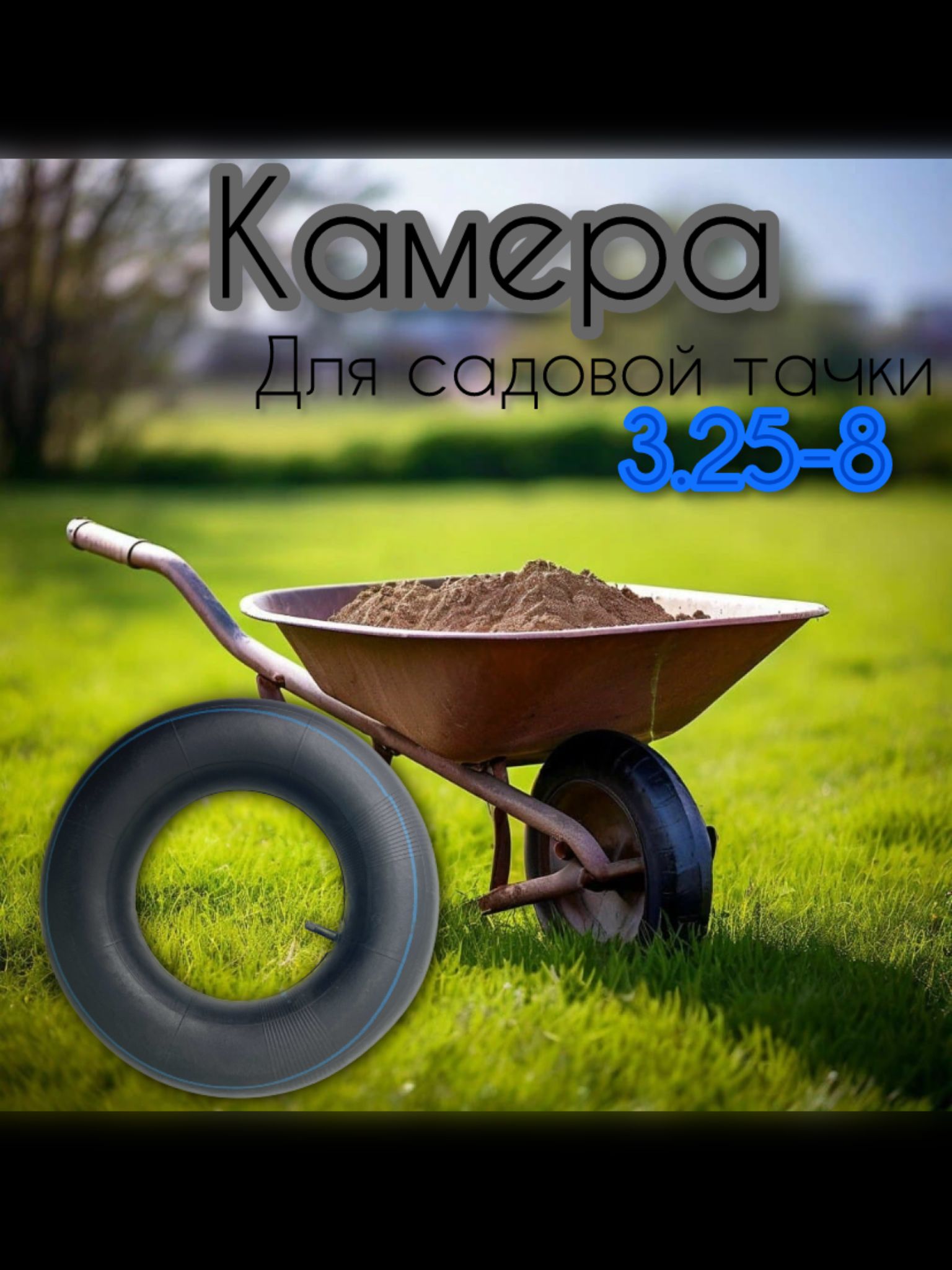 Камера для колеса тачки