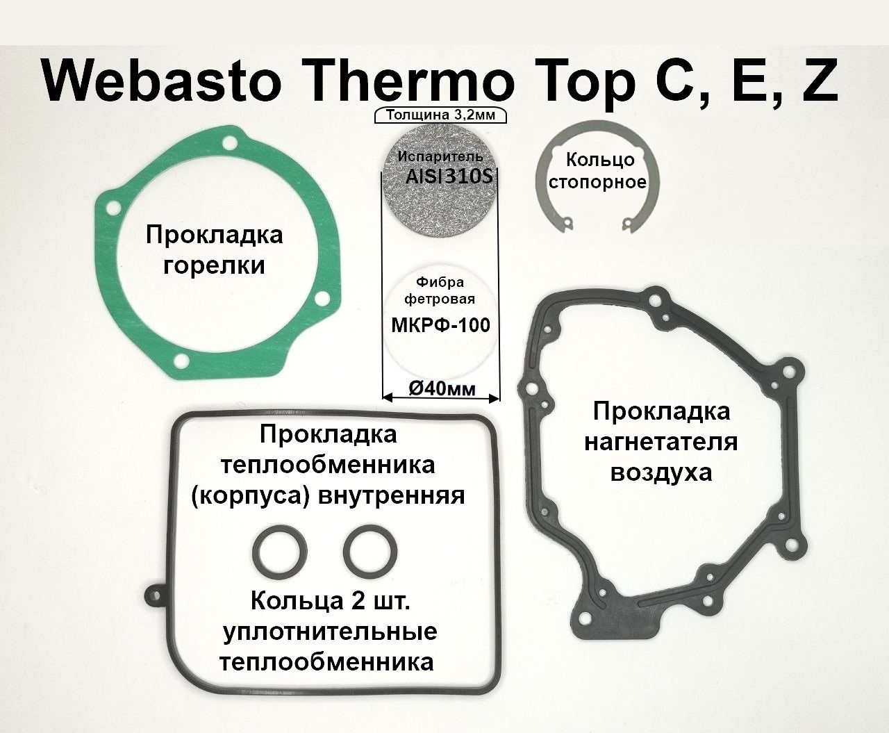 Испаритель, фибра, стопорное кольцо, прокладки горелки, нагнетателя и  теплообменника для ремонта предпусковых подогревателей Webasto Thermo Top  E, C, Z - Webasto арт. 9000861A - купить по выгодной цене в  интернет-магазине OZON ...