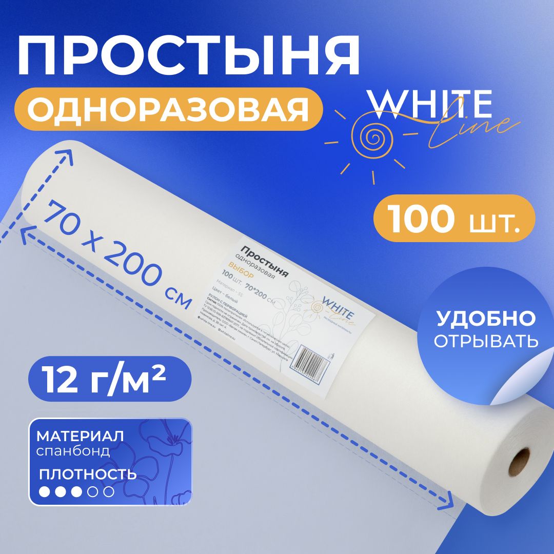 ПростыниодноразовыебелыеWhiteline70х200см.врулоне100шт.медицинскиесперфорацией