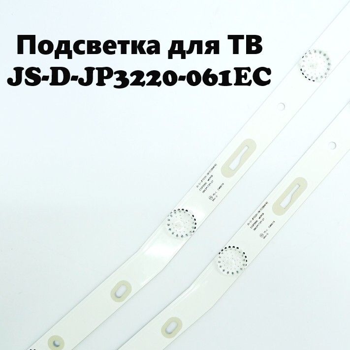 ПодсветкадляТВ32"JS-D-JP3220-061EC(60416)(2планки)