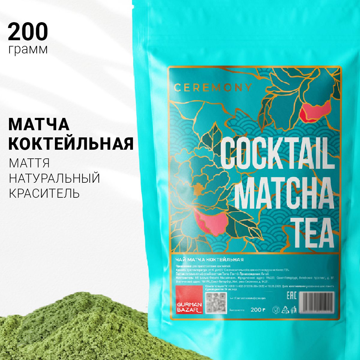 Настоящий Китайский Чай Матча Зеленая Коктейльная 200 г. Ceremony (Matcha Green Tea, Маття Порошок, Матча для Латте, Порошковый Чай, Суперфуд), Натуральный Пищевой Краситель для Десертов и Напитков