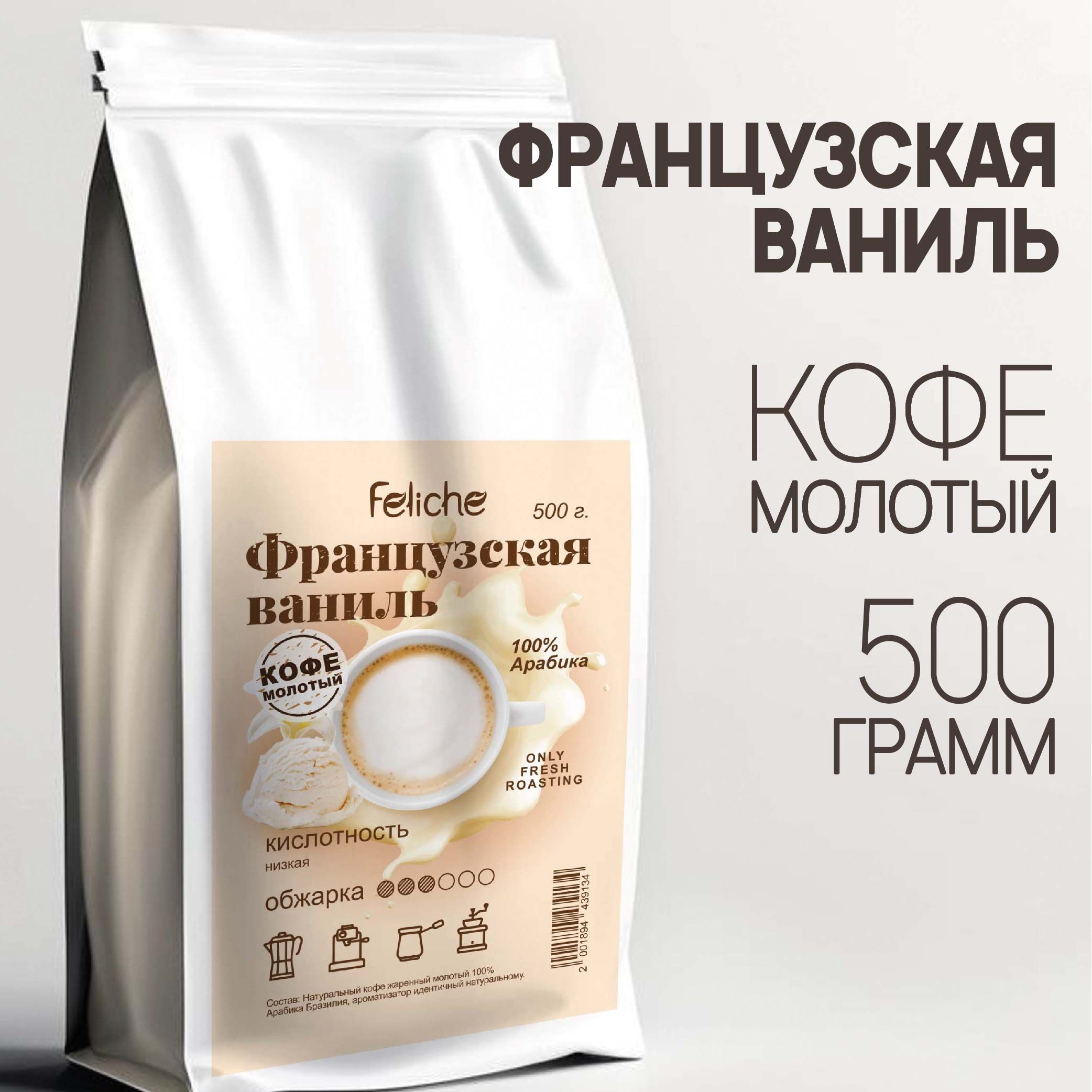 Кофе молотый Французская ваниль 500г Feliche