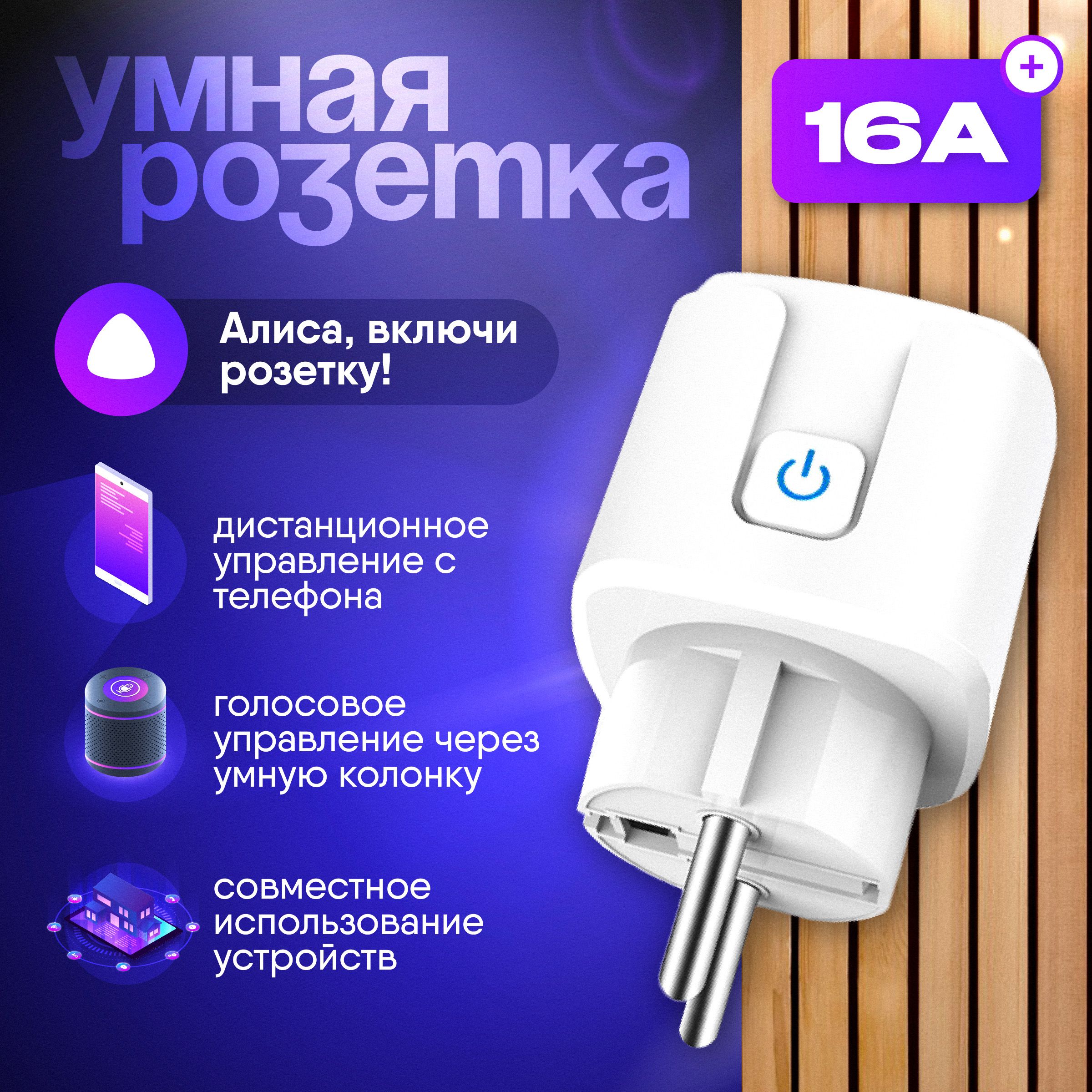 Умная Розетка с WI-FI (Smart Plug) INVIN SP-10 (Yandex Алиса), Маруся,  белая - купить по низкой цене в интернет-магазине OZON (161380622)