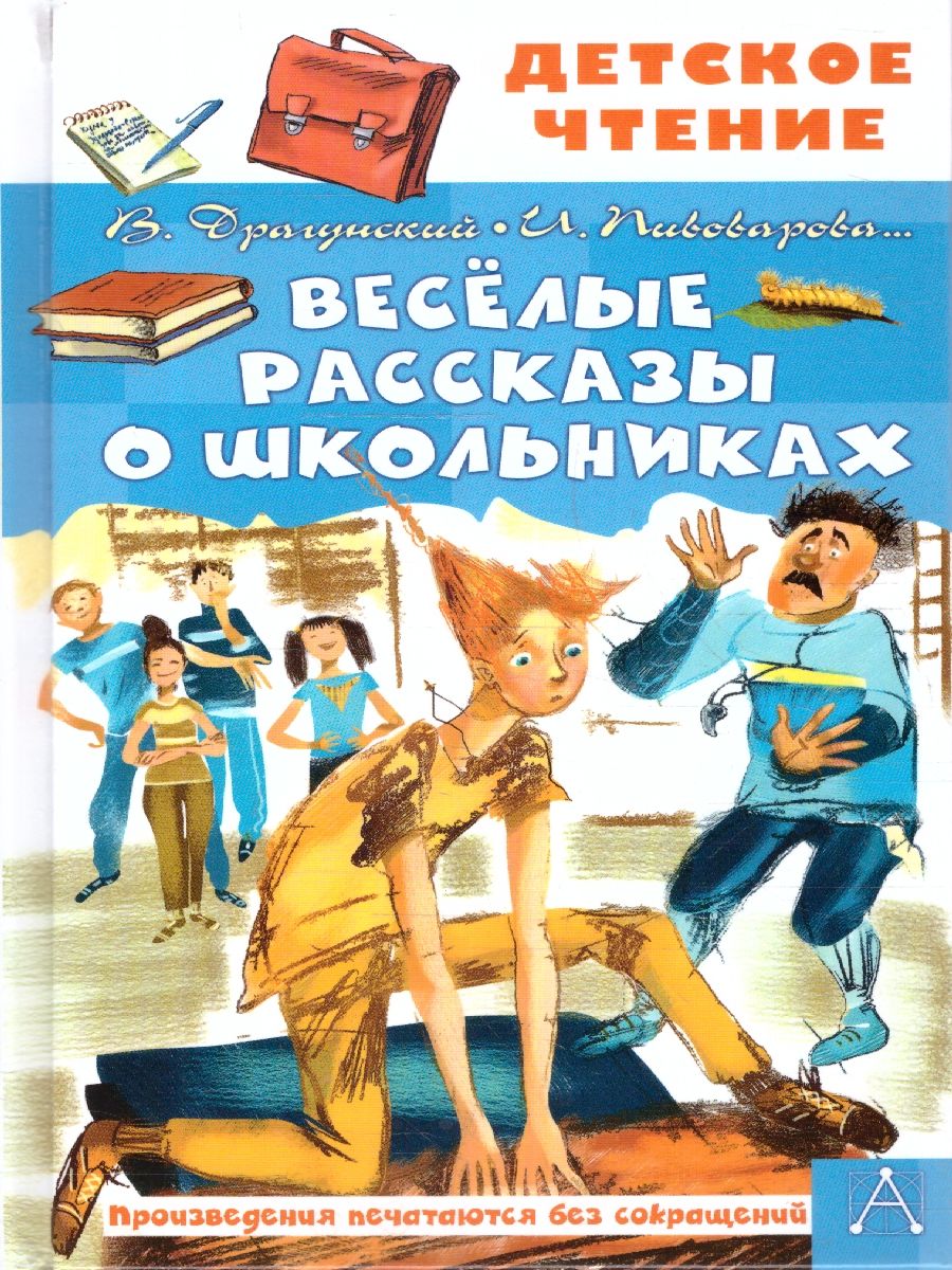 Весёлые рассказы о школьниках. Детское чтение | Драгунский Виктор Юзефович, Пивоварова Ирина Михайловна