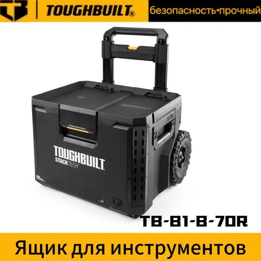 TOUGHBUILT Ящик для инструментов 30 х 30 х 45 см, 5 секц.