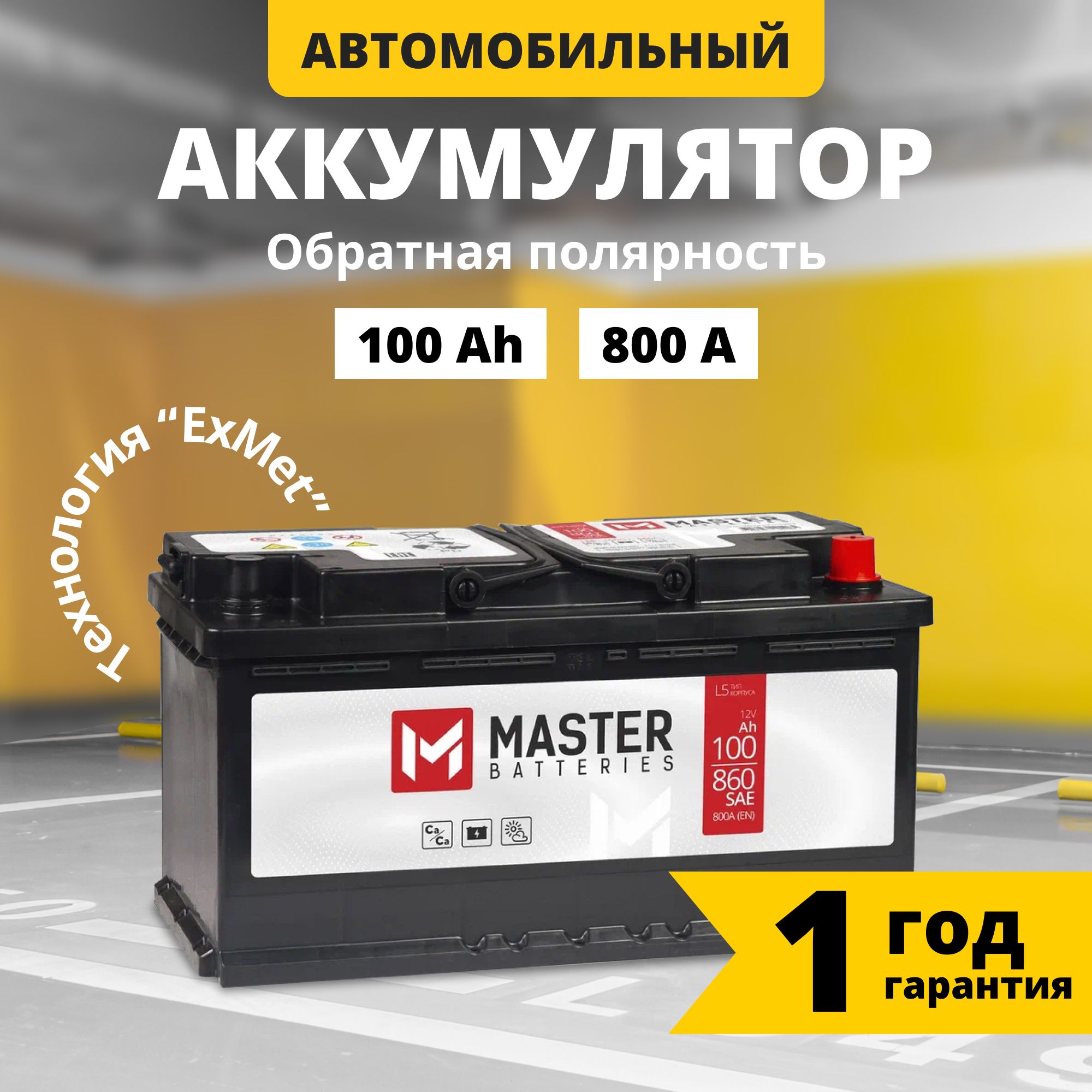 Аккумулятор автомобильный 12v 100 Ah MASTER BATTERIES 100 Ач 800 А обратная полярность 353x175x190 стартерный акб для автомобиля, машины