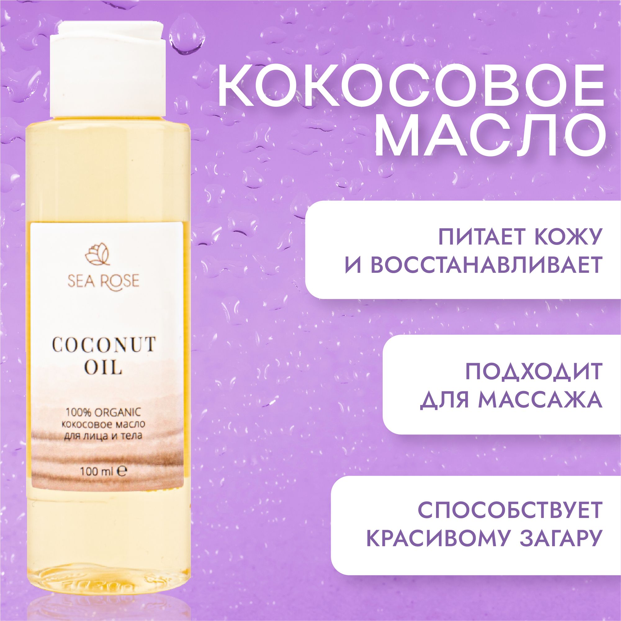 SEA ROSE Кокосовое масло для лица и тела