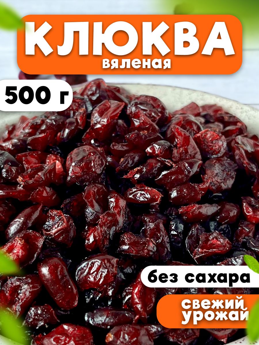 Клюква сушеная без косточек 0,5 кг/500 гр; клюква вяленая, натуральные  сухофрукты