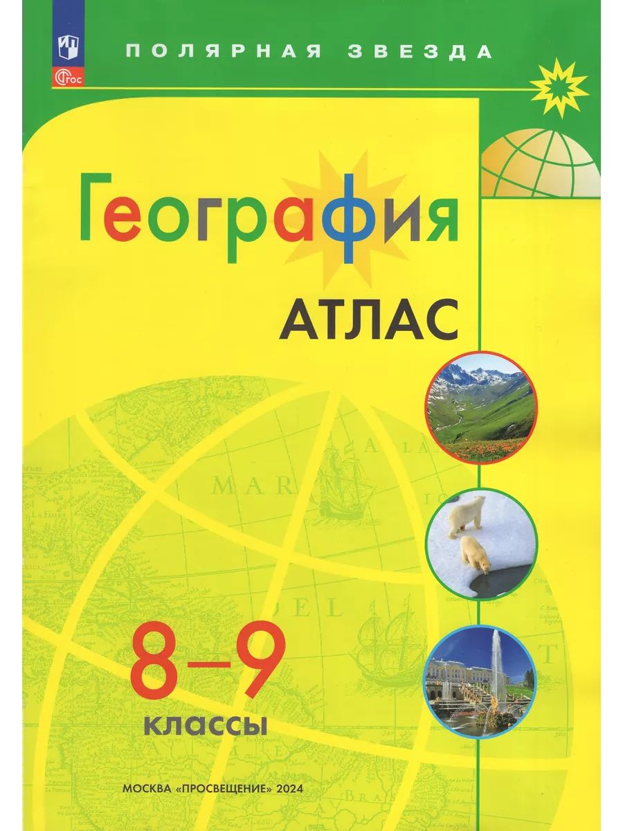 География. 8-9 классы. Атлас. Полярная звезда. (с новыми регионами РФ)