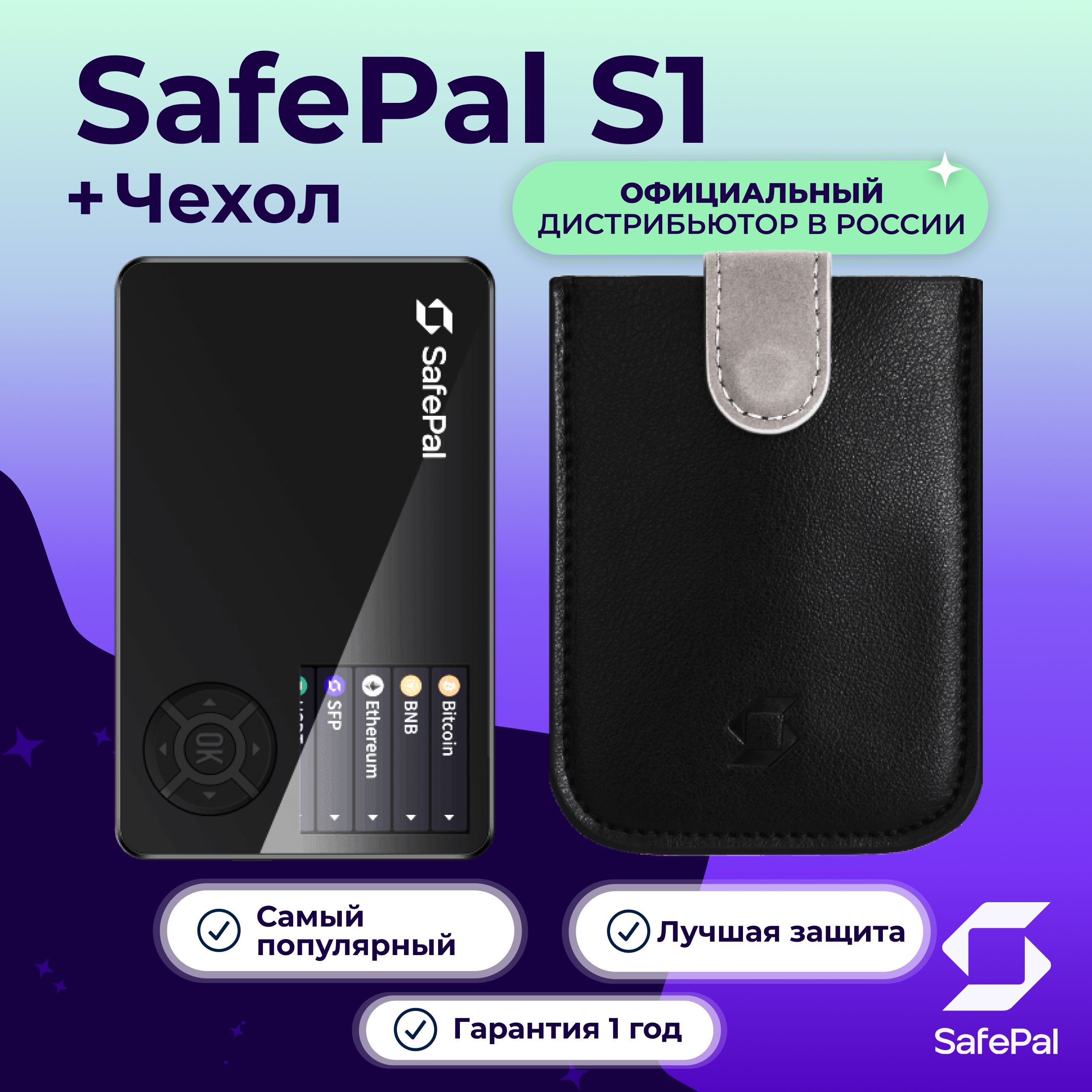 Аппаратный холодный кошелек для криптовалют SafePal S1 Hardware Wallet +  Чехол для криптокошелька SafePal S1 Leather Case