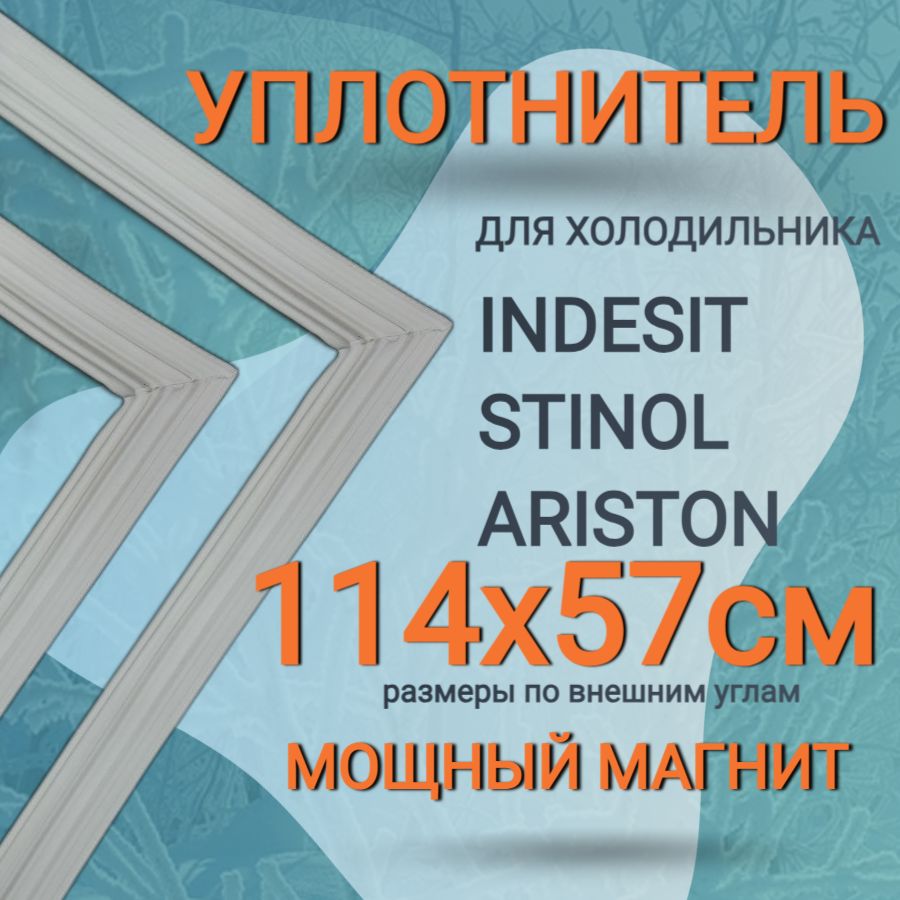 УплотнительдверихолодильникаIndesit(Индезит)R30S,1140x570мм