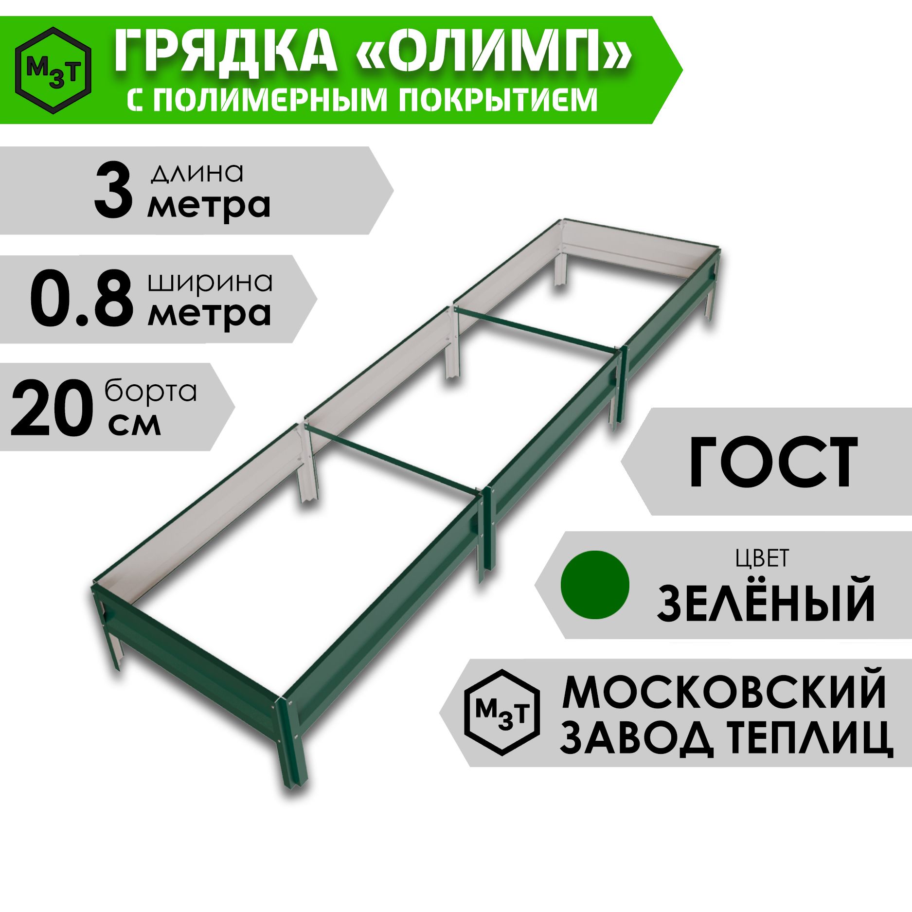 ГрядкаОЛИМПсполимернымпокрытием3,0х0,8м.Высота20см,ЗЕЛЕНЫЙ,RAL6005