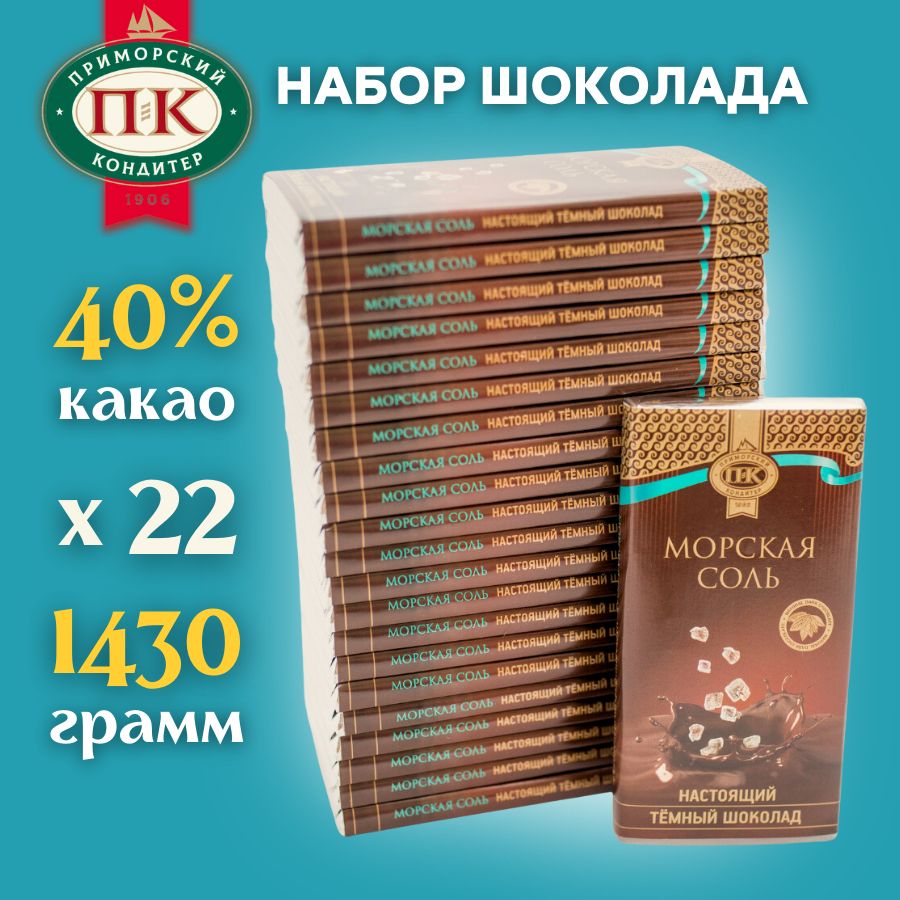 Темный шоколад с морской солью соленый набор 22 шт по 65 гр