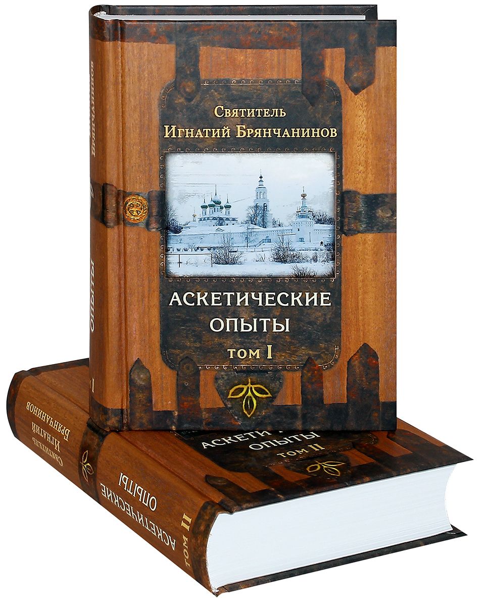 Аскетические опыты. Комплект, 2 тома. Игнатий Брянчанинов | Святитель Игнатий Брянчанинов