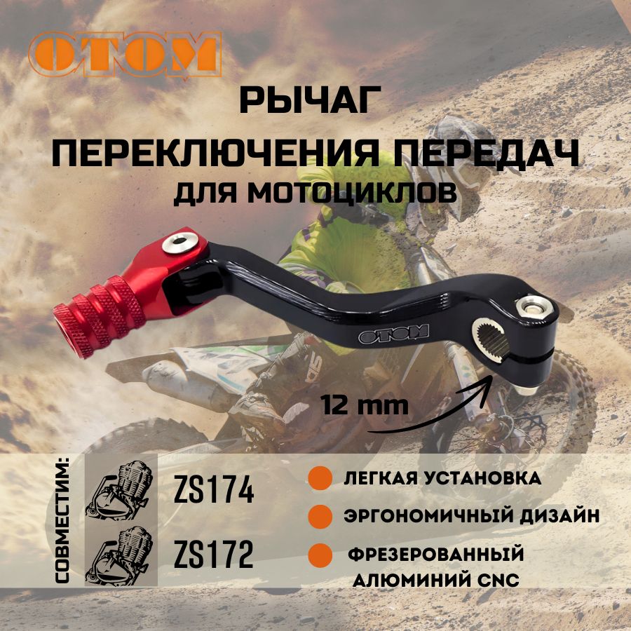 Рычаг переключения передач (лапка кпп) 172 FMM CB250-F OTOM красный