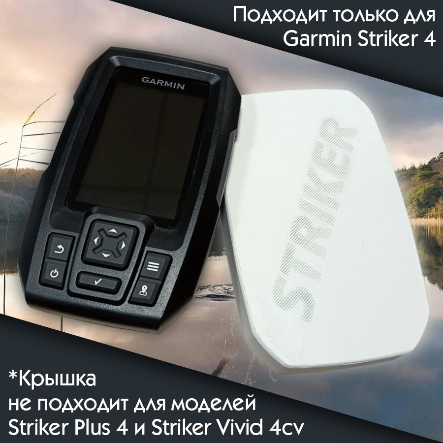 ЗащитнаякрышкадляэхолотаGarminSTRIKER4