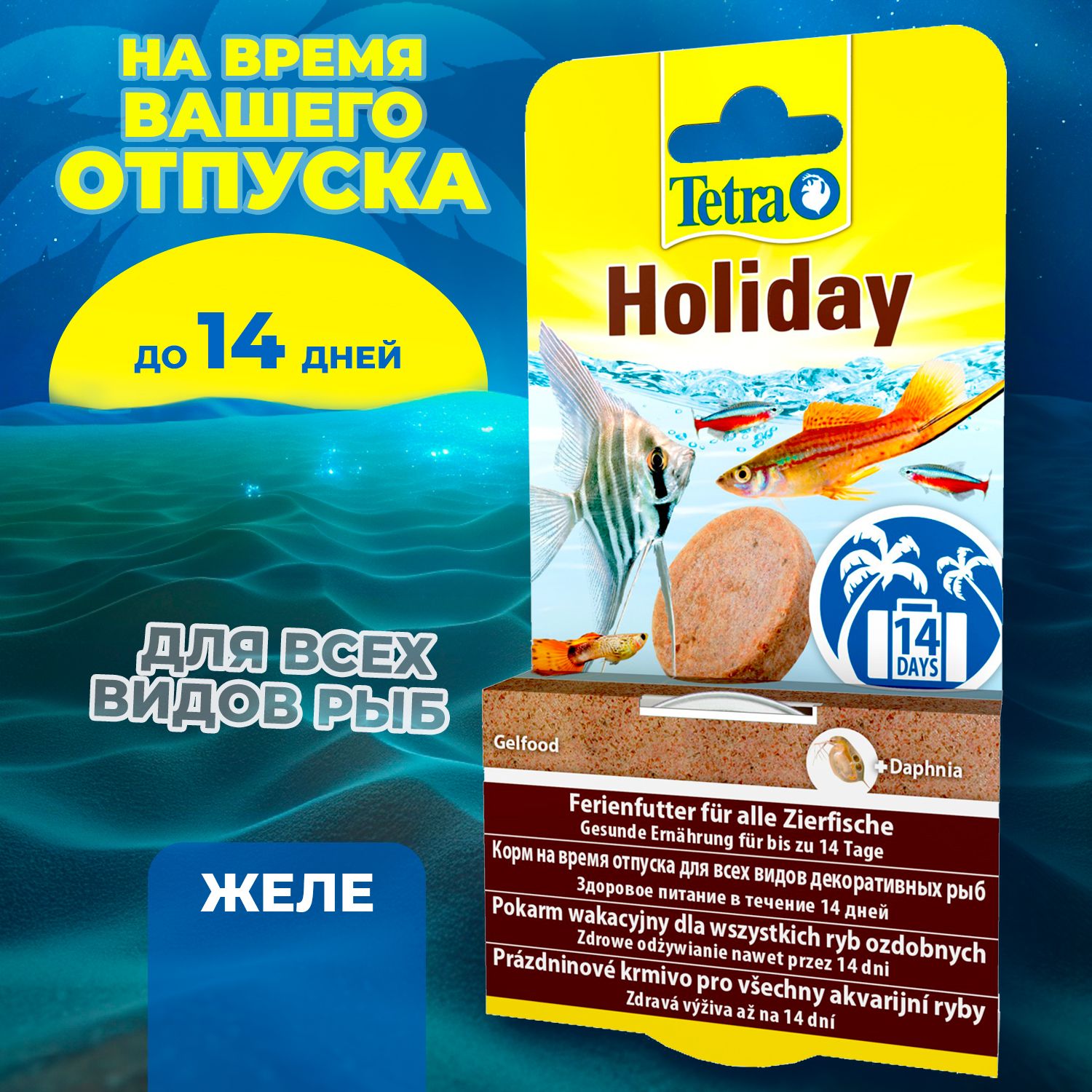 Корм Tetra Holiday 30 г (гель), для тропических рыб, на время отпуска до 14  дней - купить с доставкой по выгодным ценам в интернет-магазине OZON  (561138641)