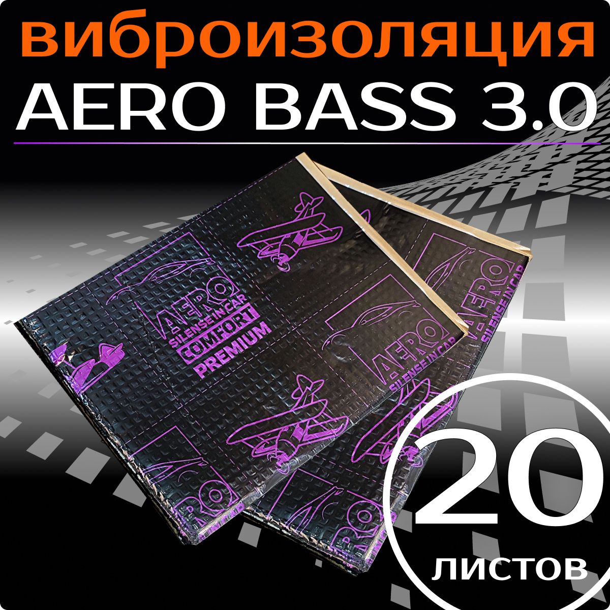 Виброизоляция AERO BASS 3.0 - 20 листов, для шумоизоляции дверей, арок ,багажника и пола автомобиля, вентиляции и труб канализации