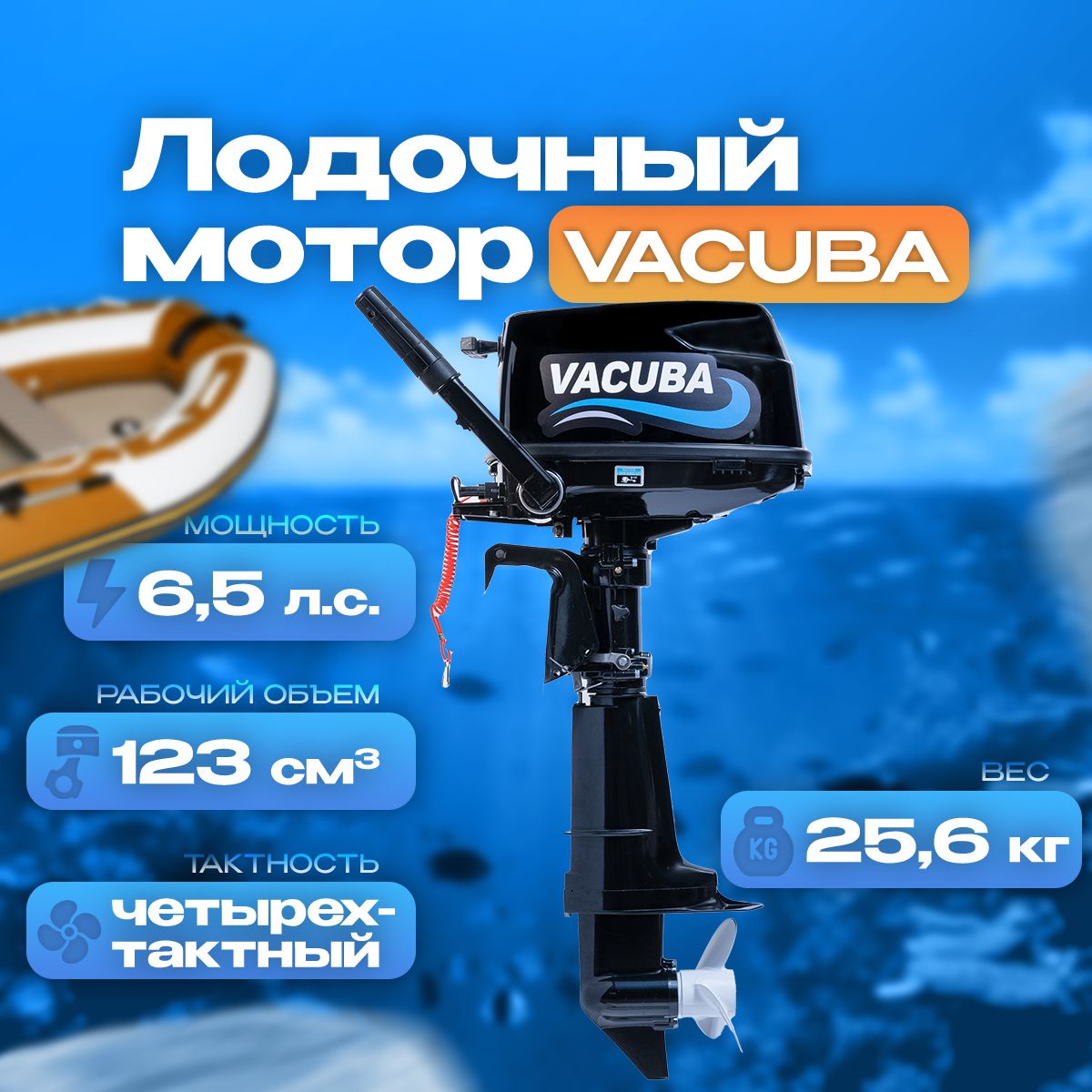 Лодочный мотор Vacuba / Вакуба 6.5 л.с. (Hangkai)