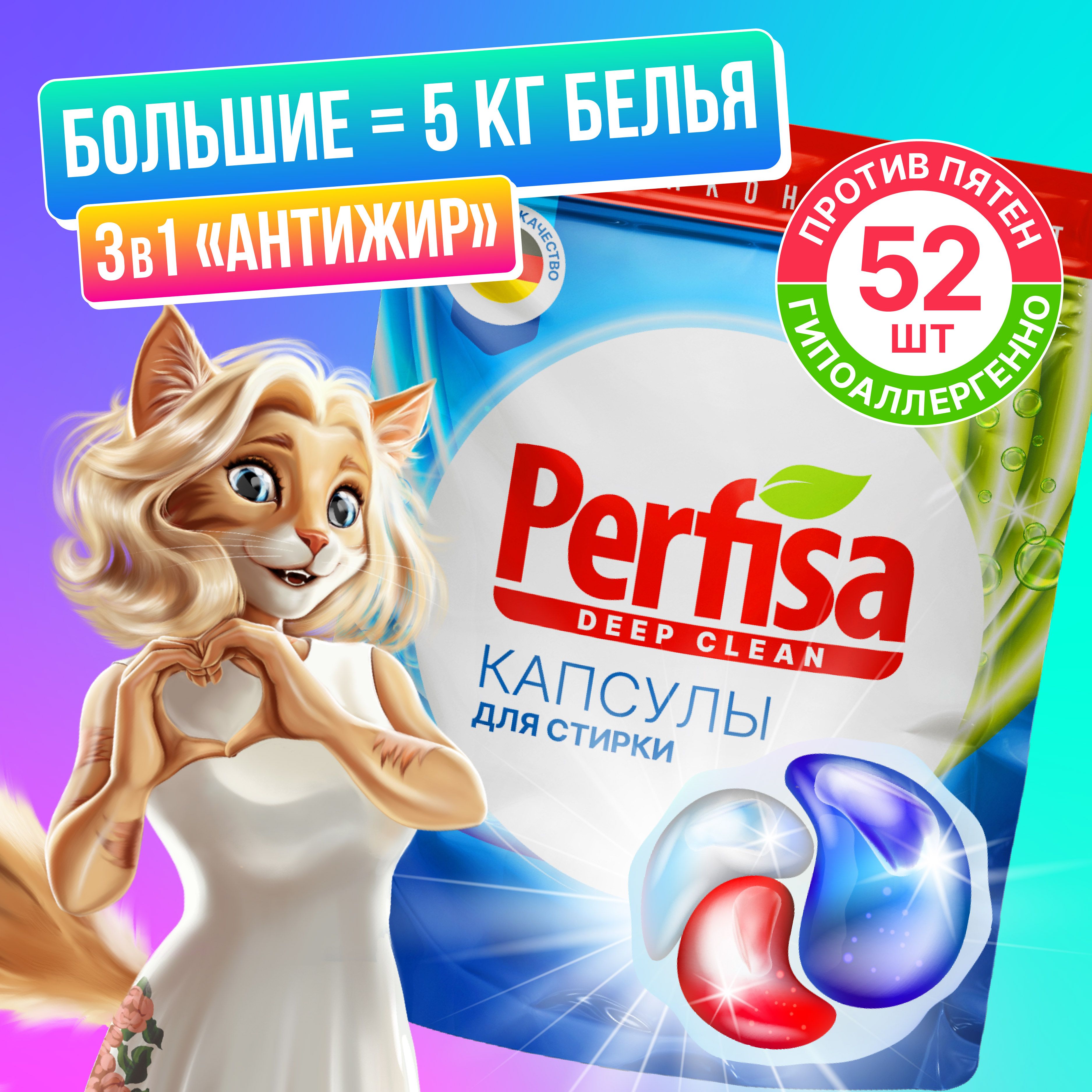 Капсулыдлястиркибельяскондиционером3в1Perfisadeepclean-52шт