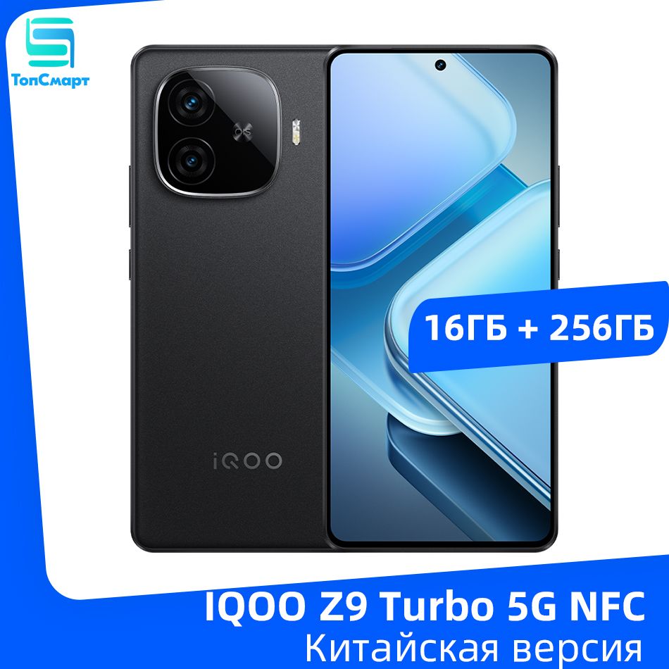 IQOOСмартфонIQOOZ9Turbo5GNFCSnapdragon8SGen36,78"AMOLEDдисплейсчастотой144Гц,двойнаякамера50Мп,батареяемкостью6000мАч,быстроезарядноеустройствомощностью80Вт16/256ГБ,черный