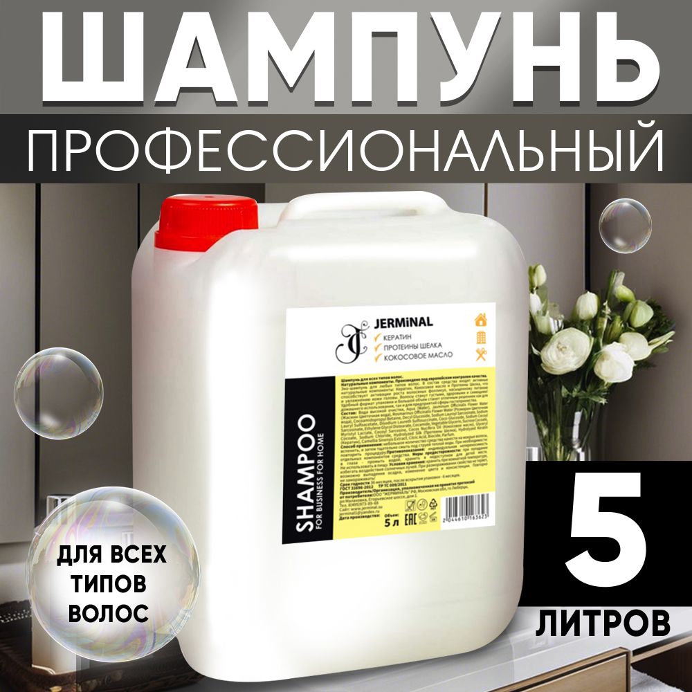 Шампунь для всех типов волос профессиональный 5 литров - купить с доставкой  по выгодным ценам в интернет-магазине OZON (745606132)