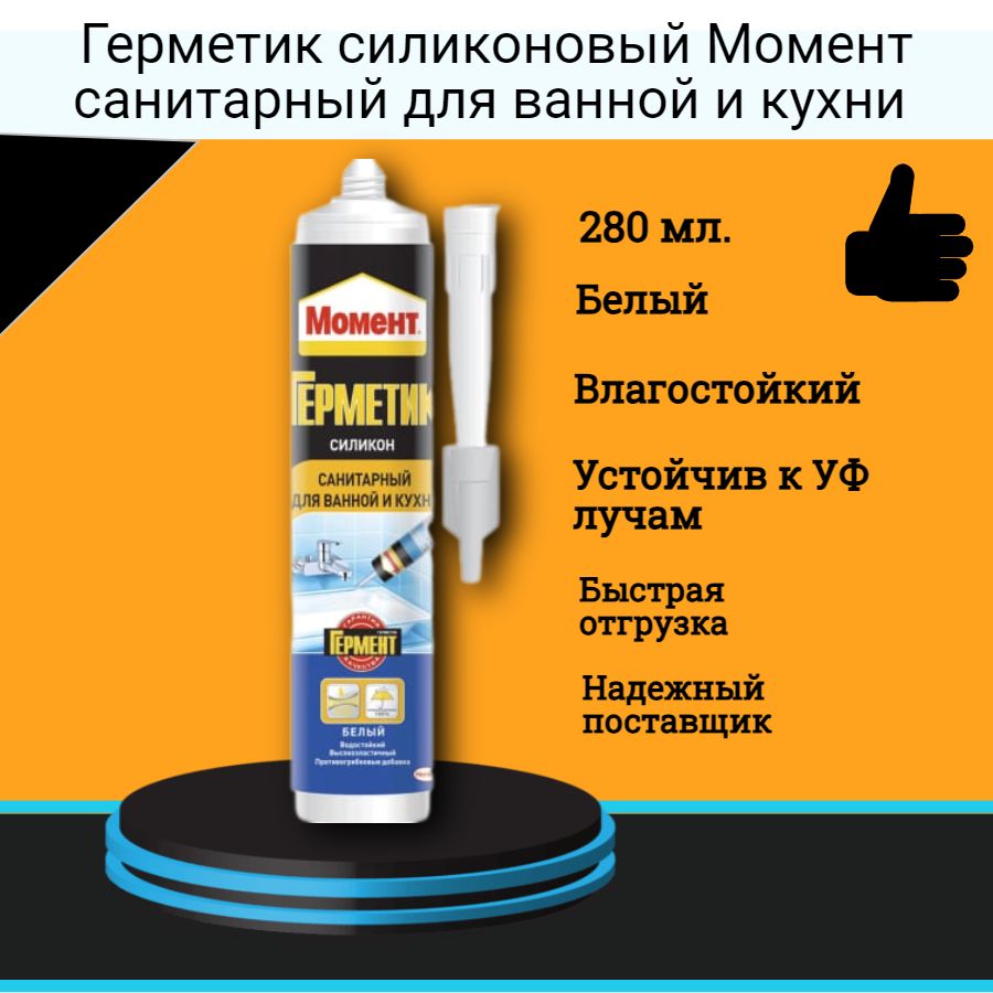 ГерметиксиликоновыйМоментсанитарныйдляваннойикухнибелый280мл.,1шт.