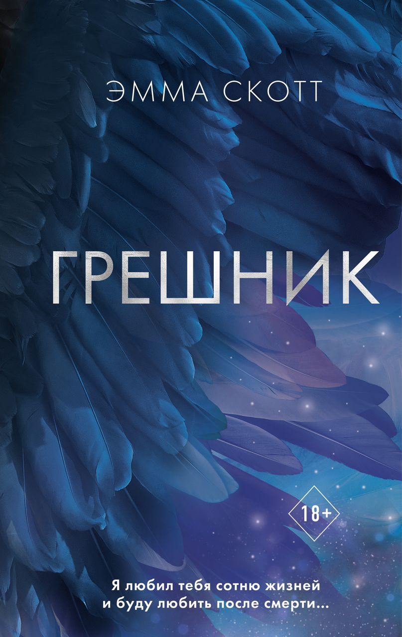 Грешник. Книга 1 . Скотт Э. - купить с доставкой по выгодным ценам в  интернет-магазине OZON (1605750590)