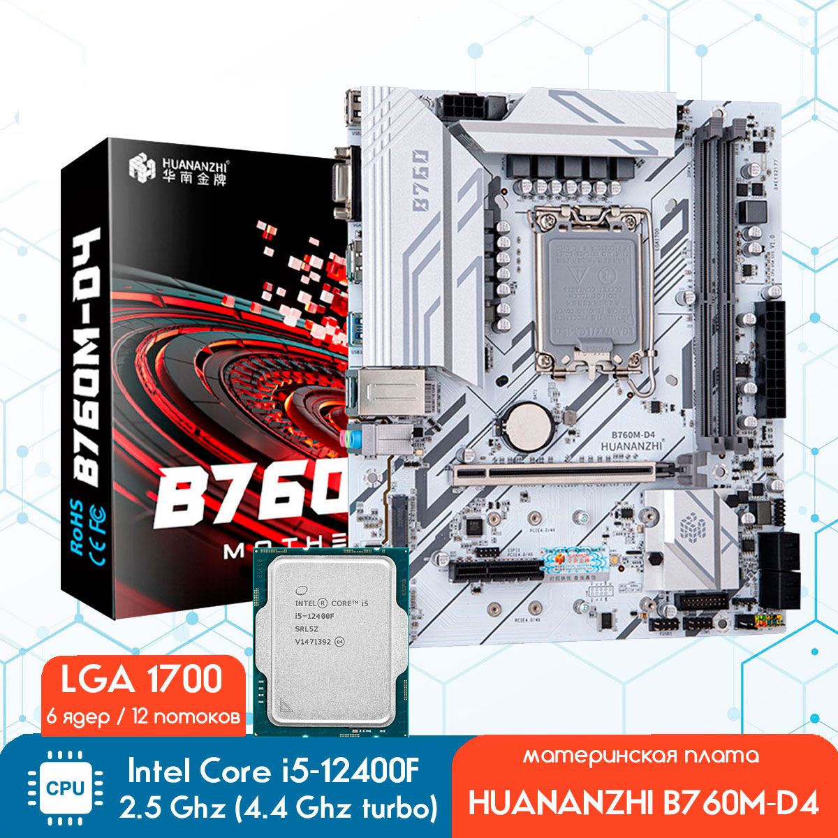 КомплектHUANANZHIB760M-D4+IntelCorei5-12400FLGA17002.5ГГц