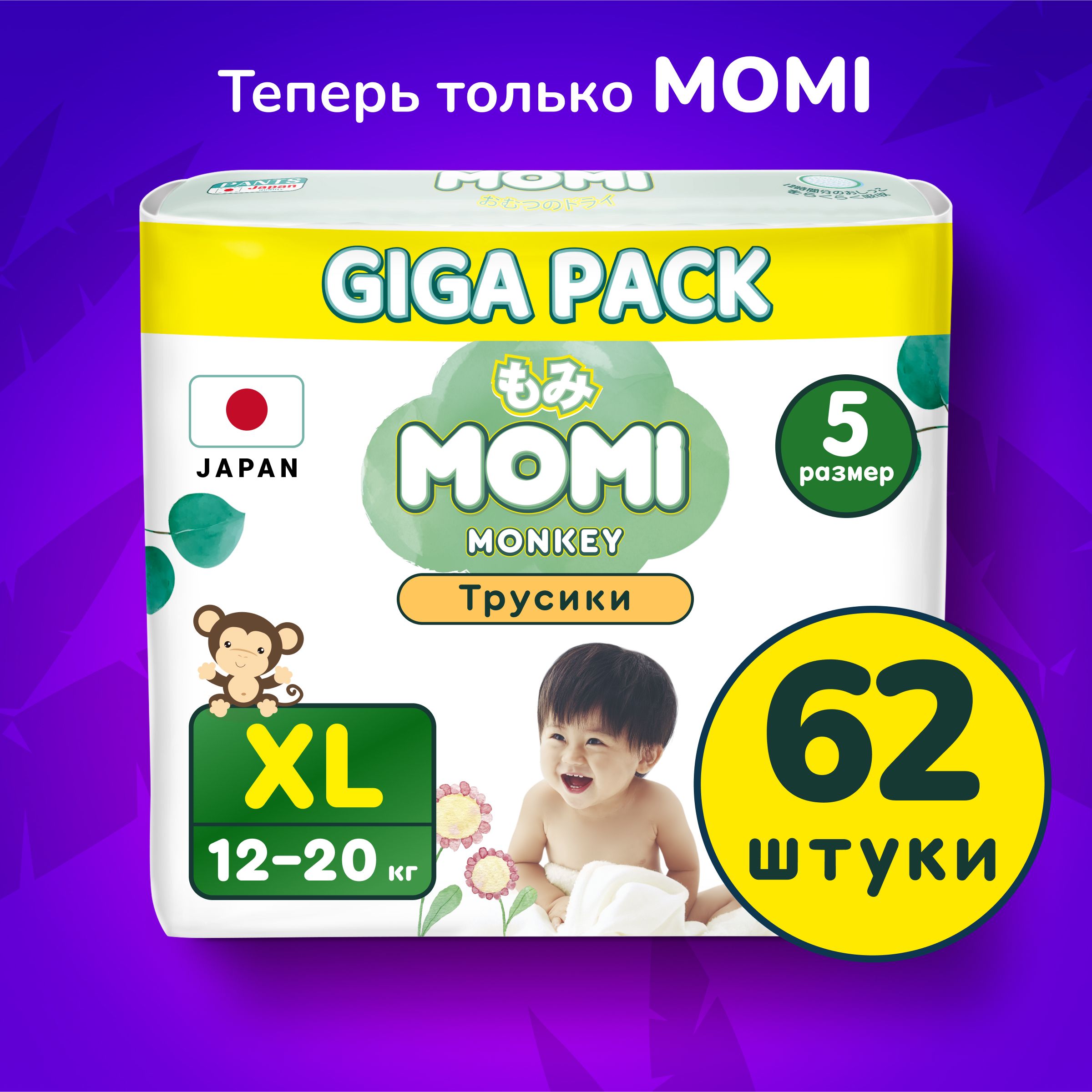 Momi Подгузники трусики детские 12-20 кг размер 5 XL 62шт Monkey GIGA PACK  - купить с доставкой по выгодным ценам в интернет-магазине OZON (1146359943)