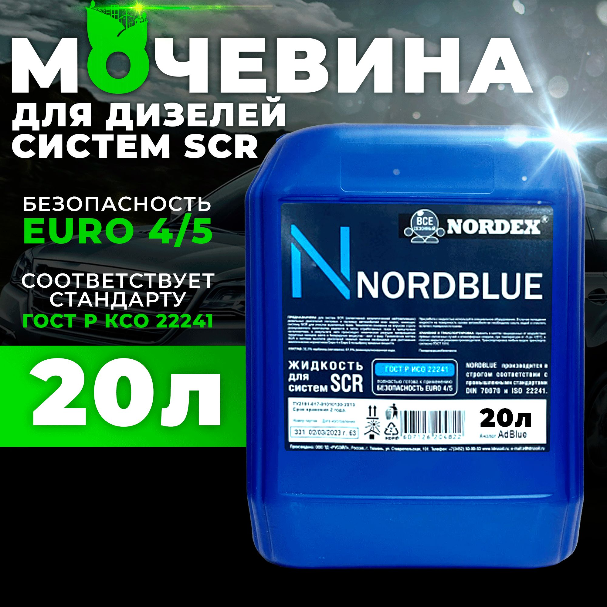 Мочевина Adblue 20л для систем SCR, жидкость adblue