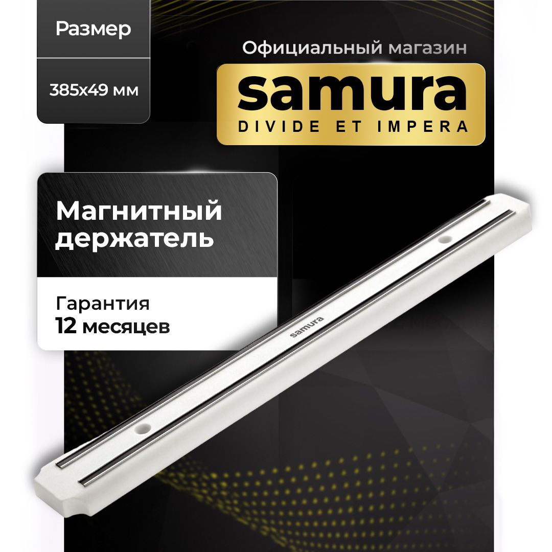 МагнитныйДержатель.SAMURA(Самура).SMH-01.385мм.Пластик.