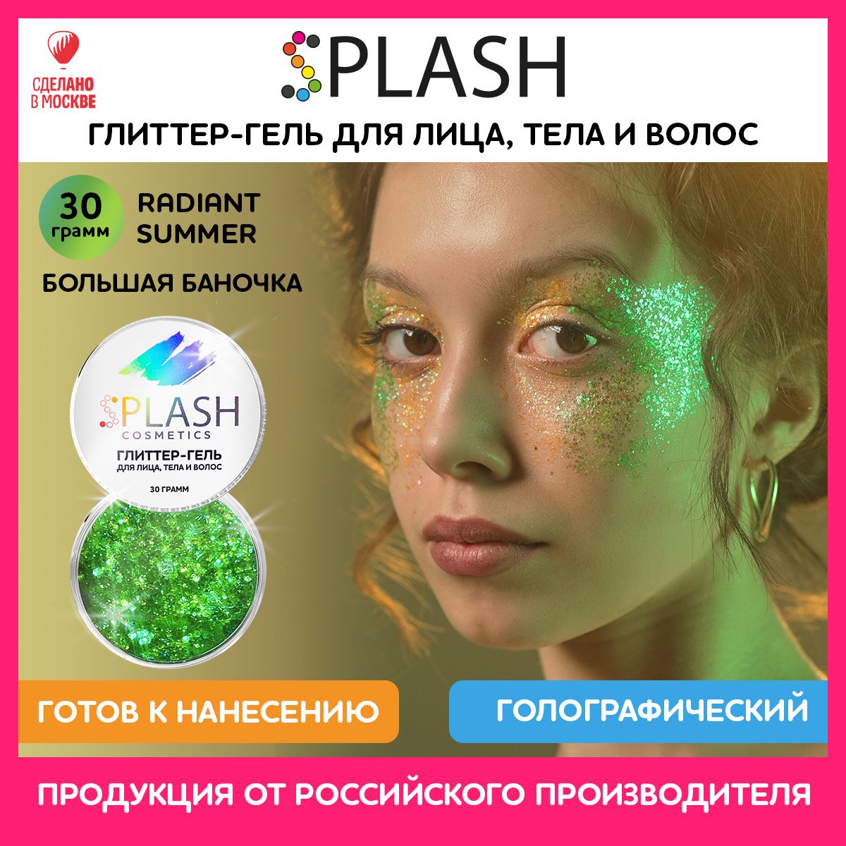 SPLASH Глиттер гель для лица, тела и волос, гель-блестки цвет RADIANT SUMMER, 30 гр