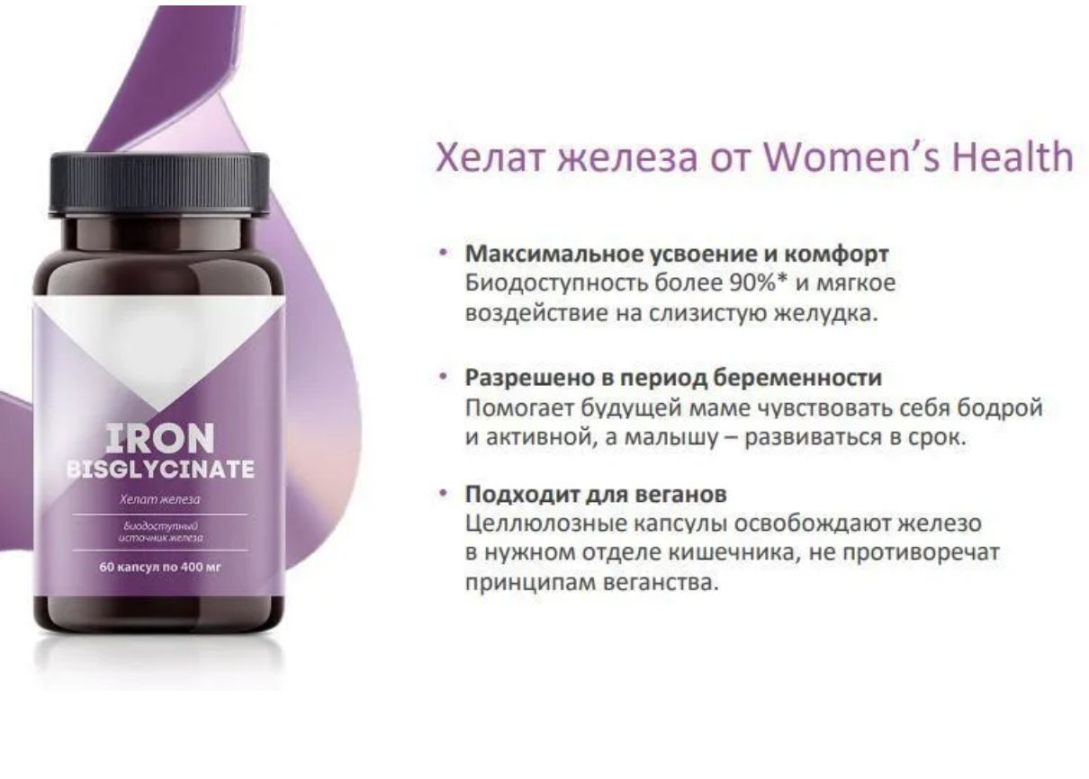 Хелат железа - Women's Health-Бисглицинат железа.