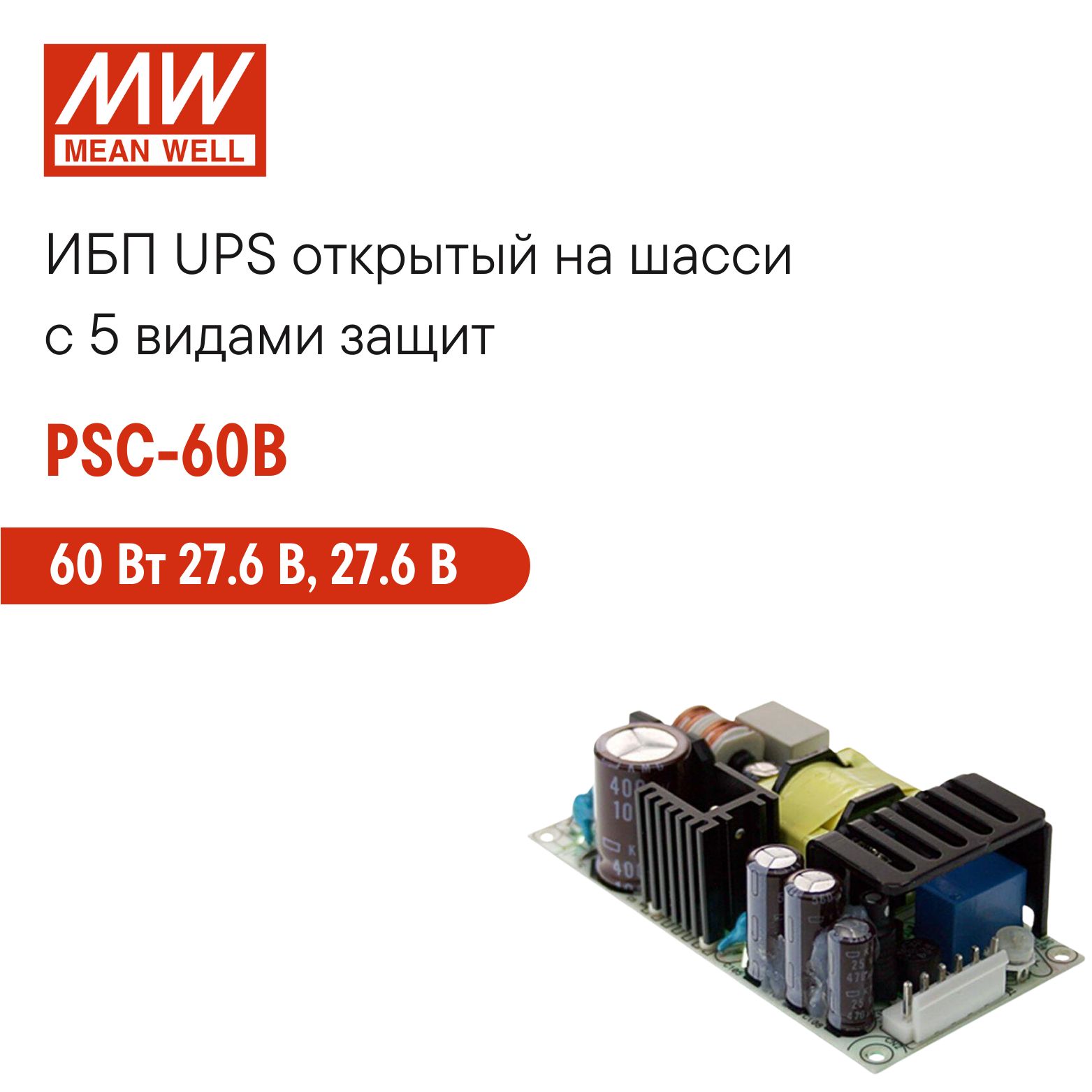 PSC-60BMEANWELL,ИБПUPSнашассидляохранныхсистем60Вт27.6В,27.6В