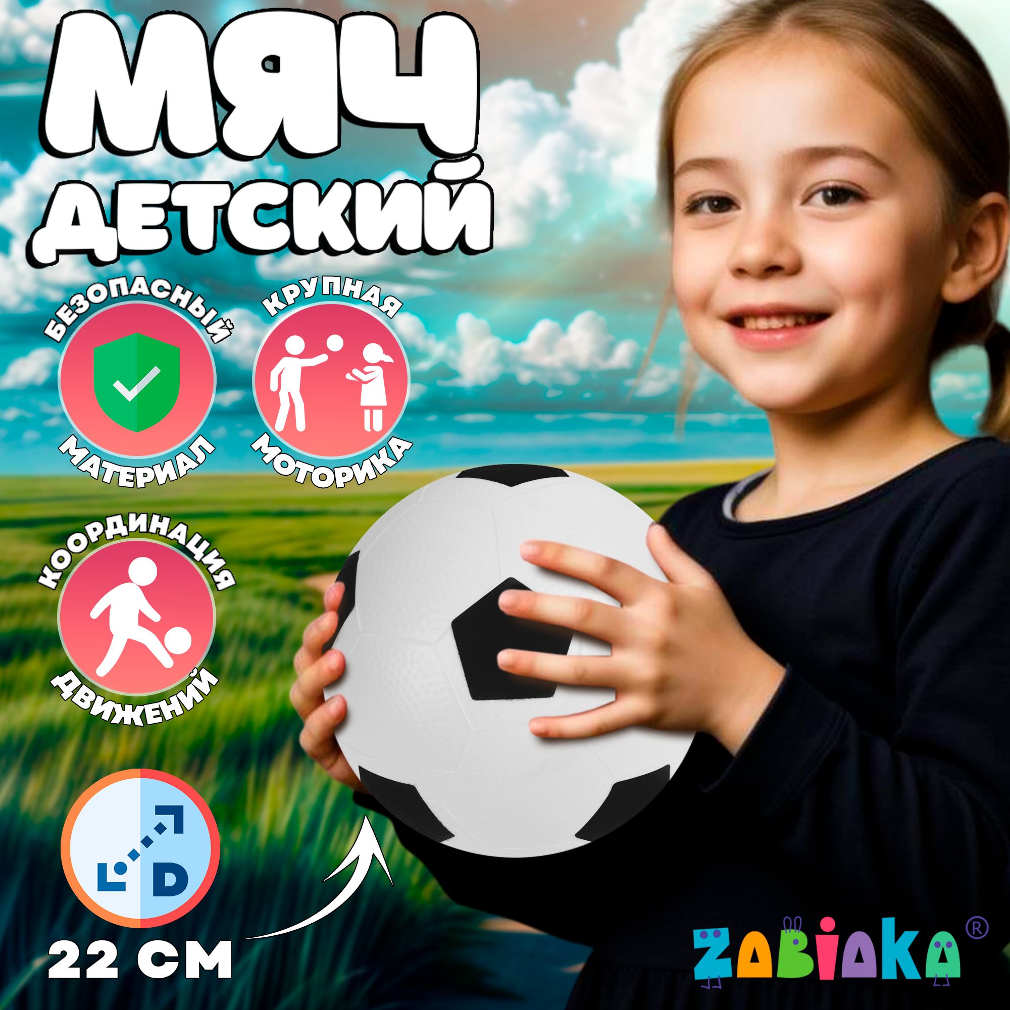 Мяч детский ZABIAKA "Футбол",16 см