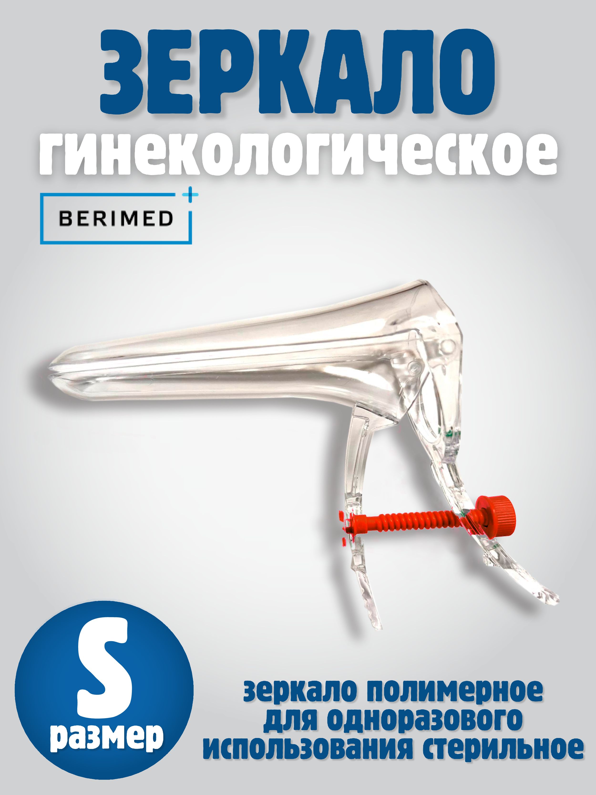 BERIMED Зеркало гинекологическое, S, 2шт