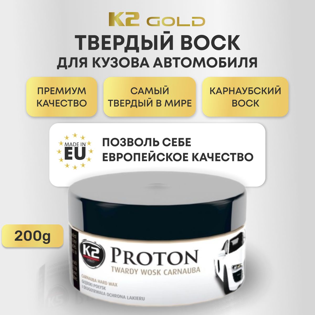 Твердый карнаубский воск для кузова автомобиля K2 Gold Proton 200ml  (аппликатор и микрофибра в комплекте)