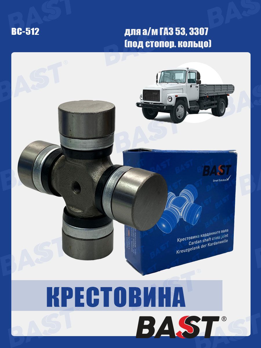 КрестовинакарданноговалаГАЗ53,3307(подстопор.Кольцо)OEM53-2201025BASTарт.BC-512