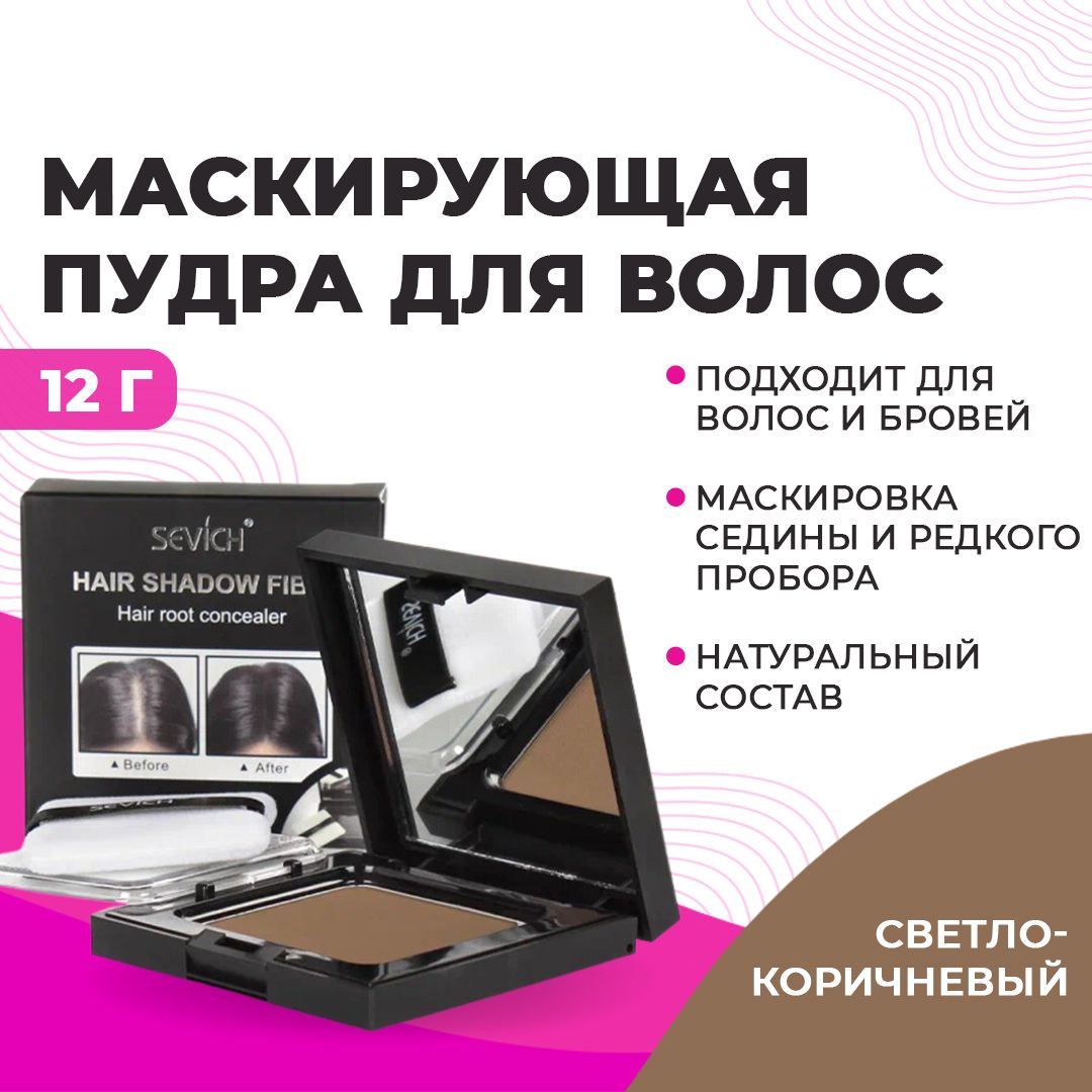 Sevich / Севич Пудра маскирующая для волос и бровей, для загущения редких волос (светло-коричневый), 12 г