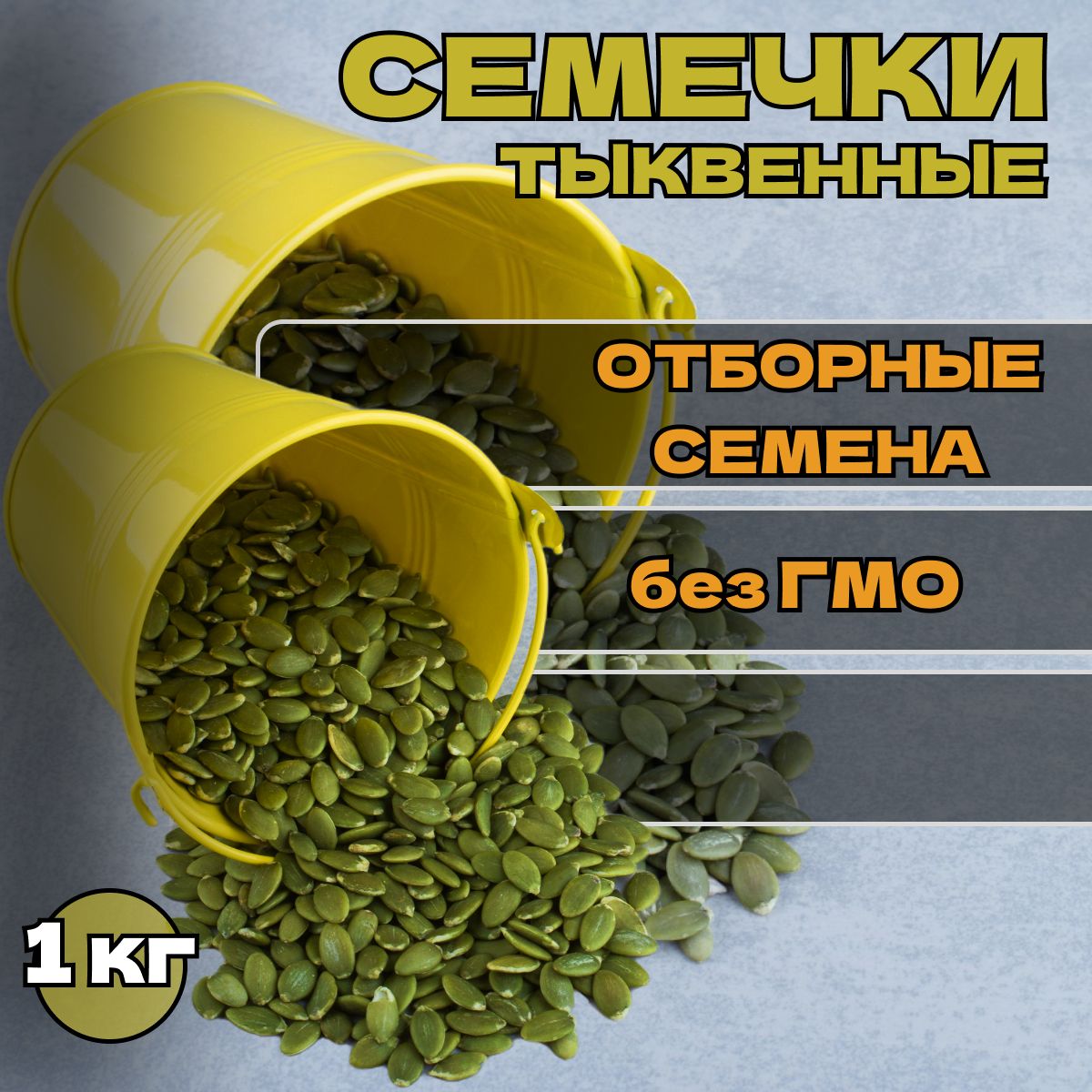 Тыквенные семечки очищенные 1 кг