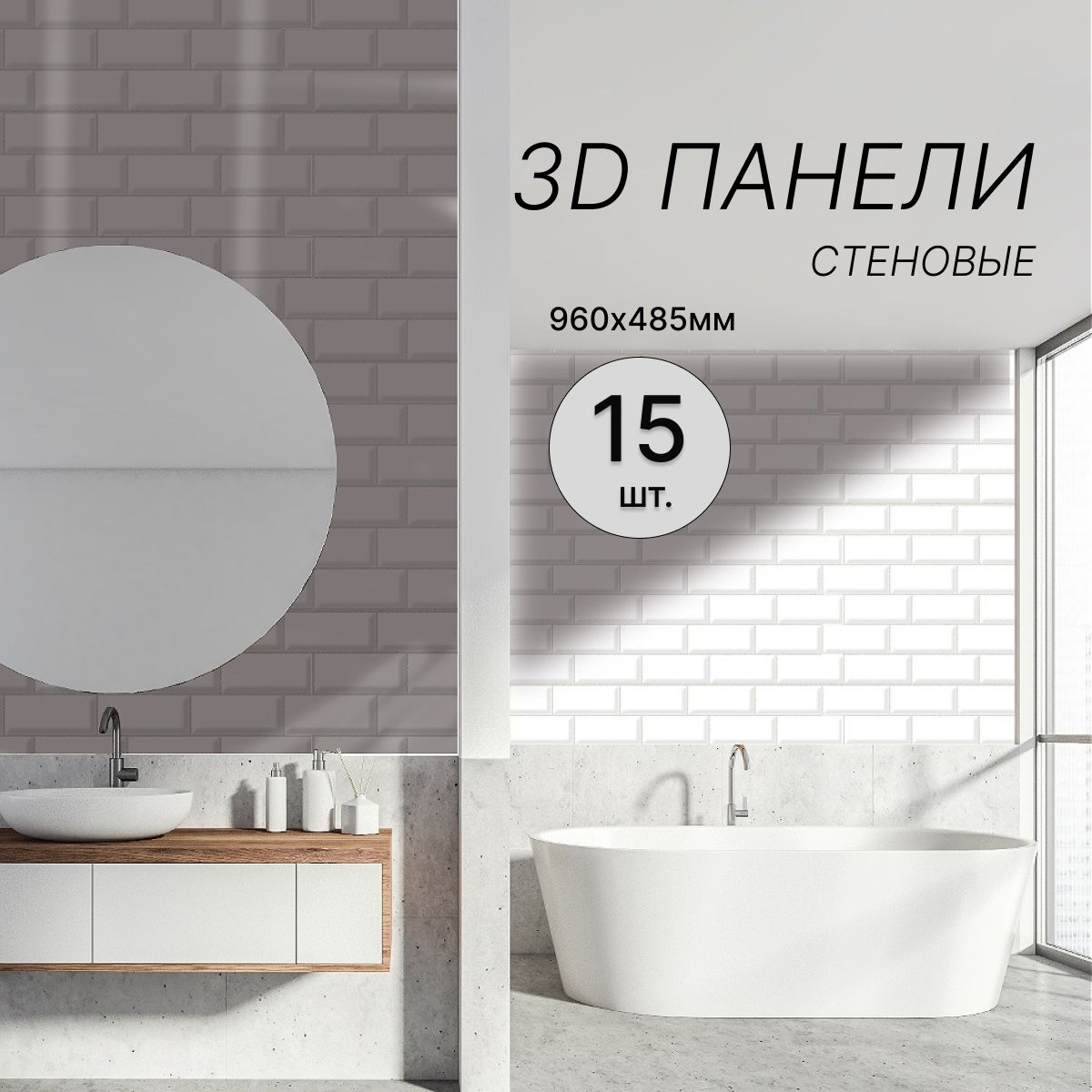 Стеновые 3D панели декоративные ПВХ 960х485 мм, 15 штук