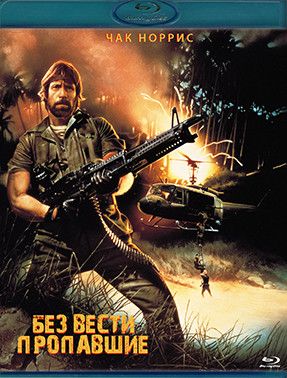 Без вести пропавшие (Blu-ray диск)