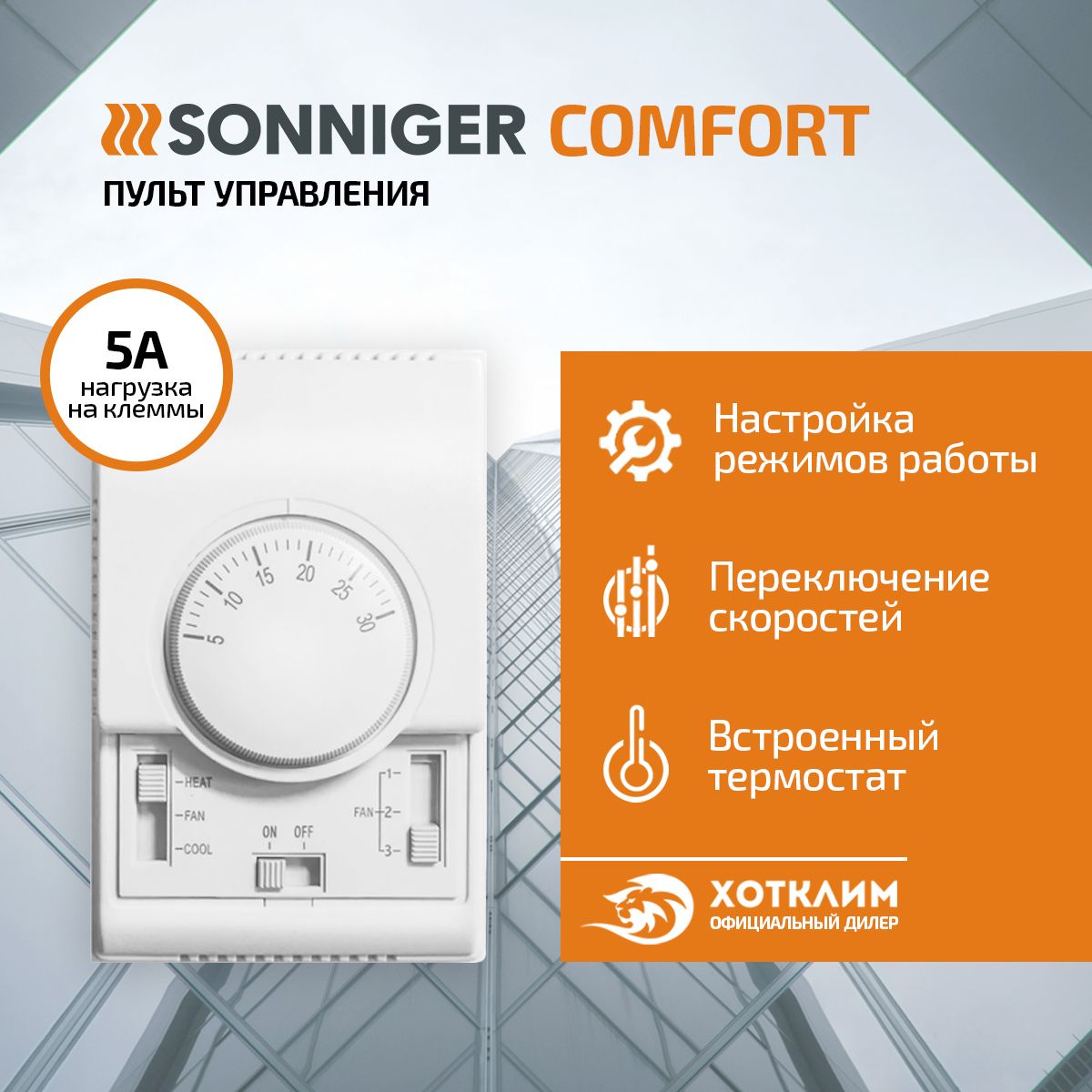 Пульт управления COMFORT