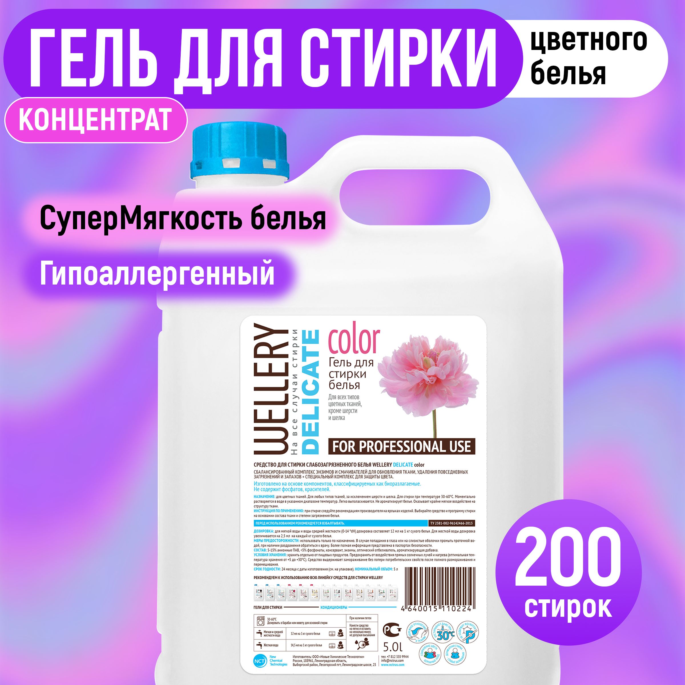 ГельдлястиркицветногобельяWelleryDelicatecolorдляделикатныхтканей200стирок,5л