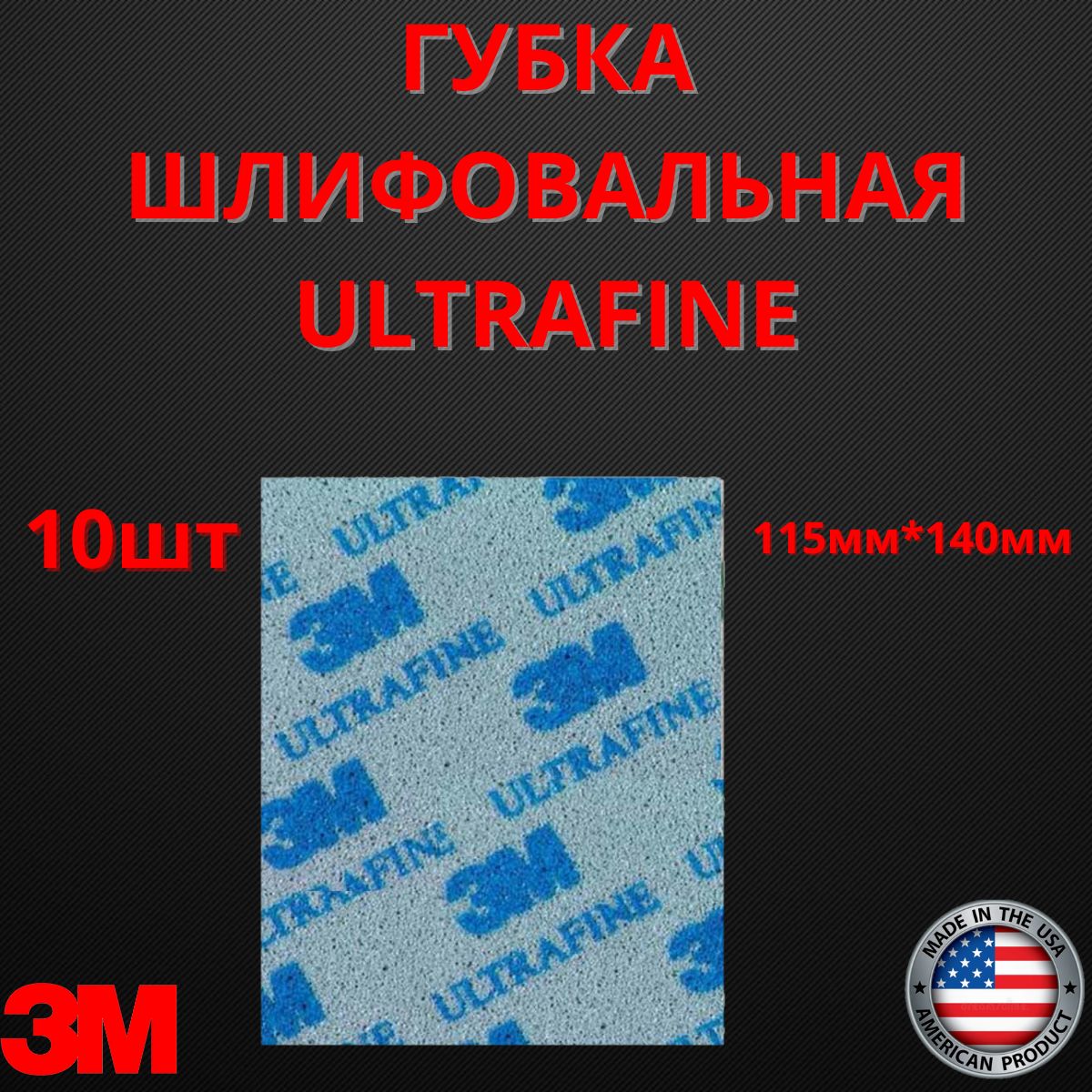 Губка Абразивная Ultrafine 3M 115 мм х 140 мм 10шт 02601