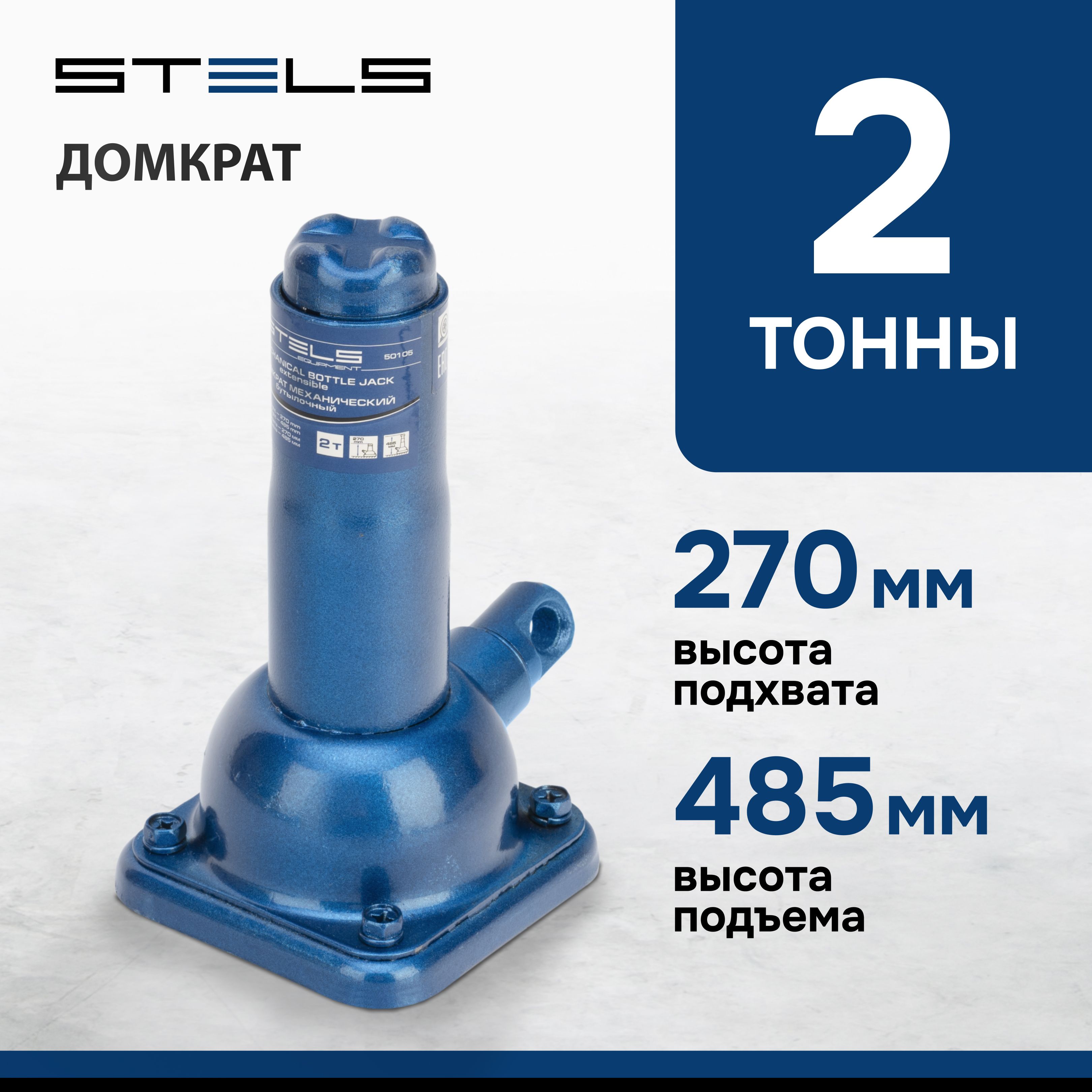 Домкрат автомобильный бутылочный STELS, 2 т, высота подъема 270-485 мм,  механический, с телескопическим штоком и предохранительным клапаном, 50105  - купить с доставкой по выгодным ценам в интернет-магазине OZON (348540405)